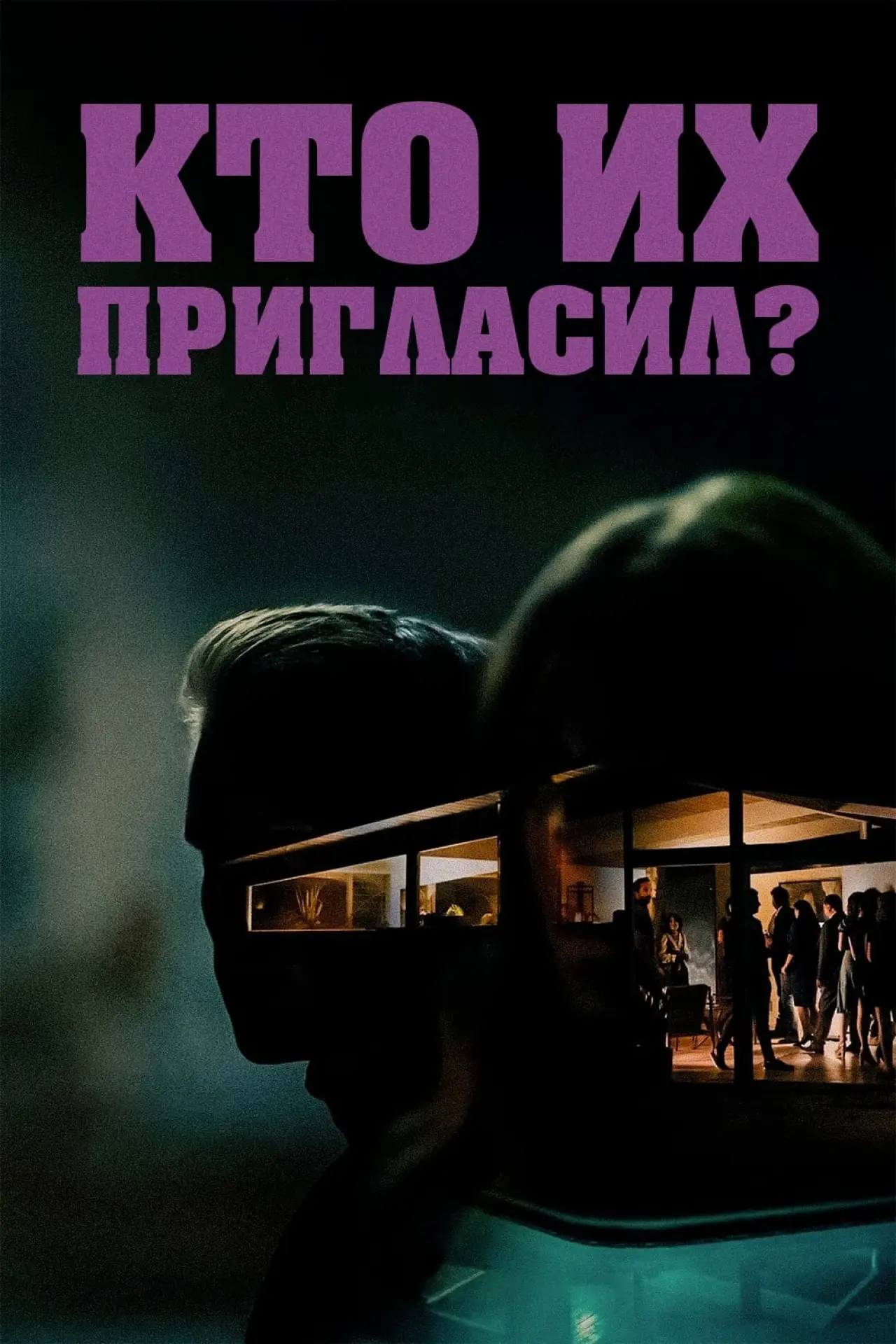 Постер к фильму "Кто их пригласил?"