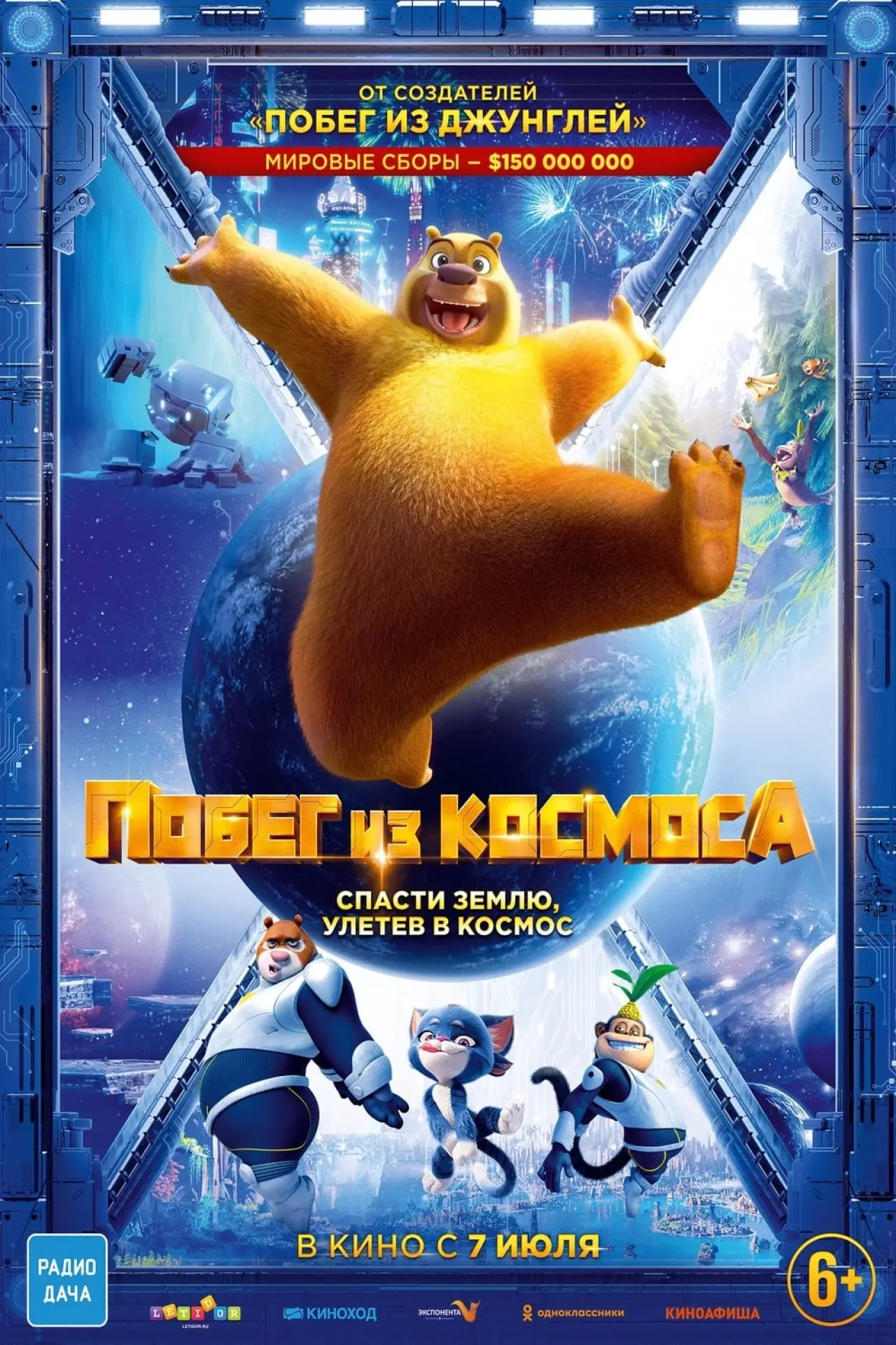 Постер к фильму "Побег из космоса"