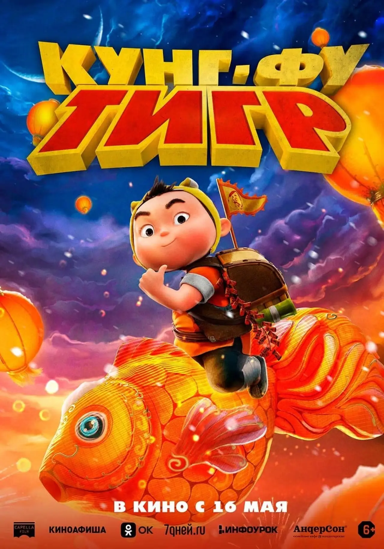 Постер к фильму "Кунг-фу тигр"