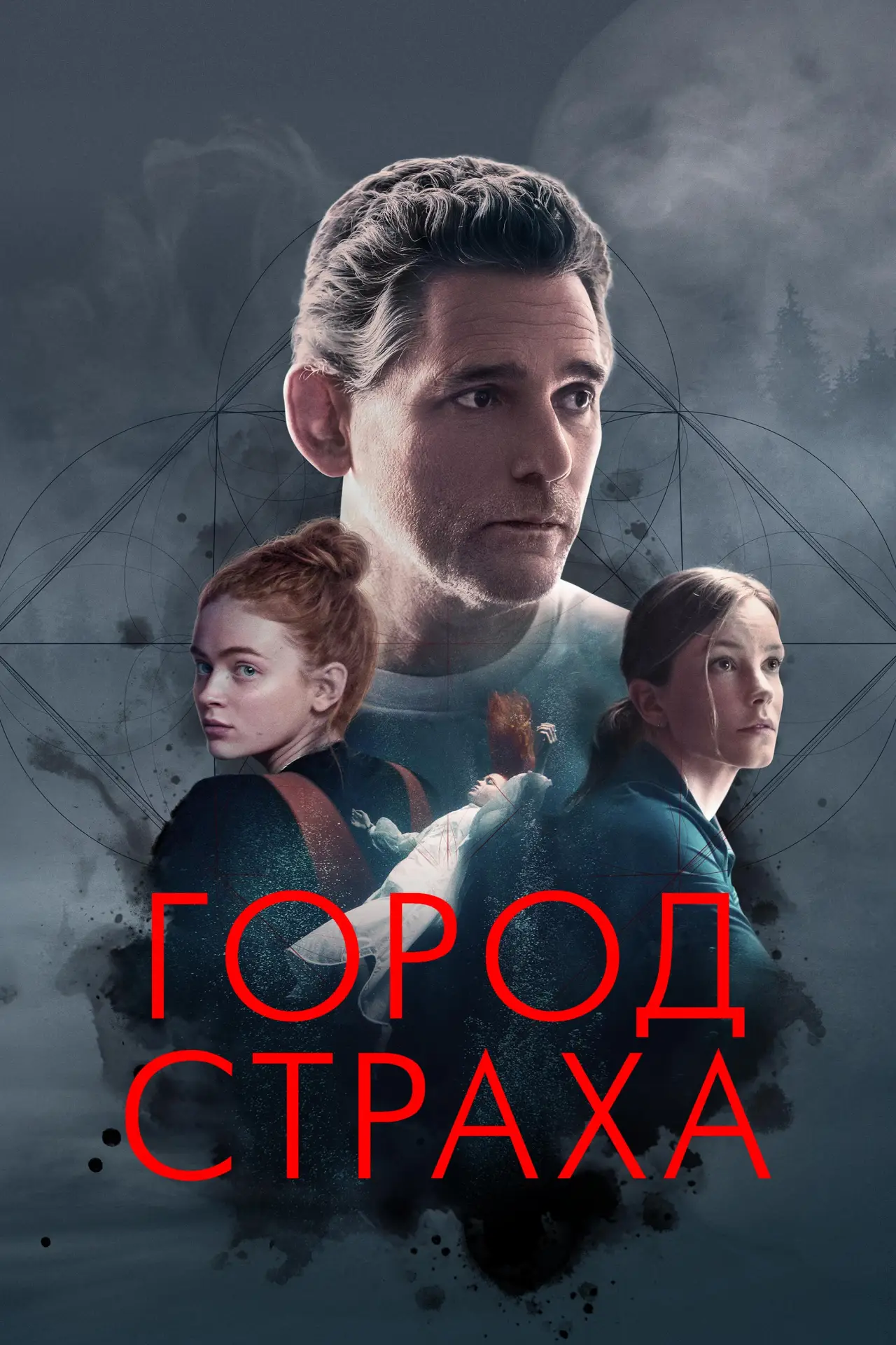 Постер к фильму "Город страха"