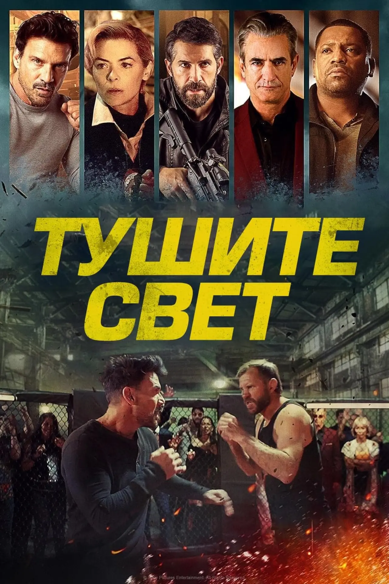Постер к фильму "Тушите свет"