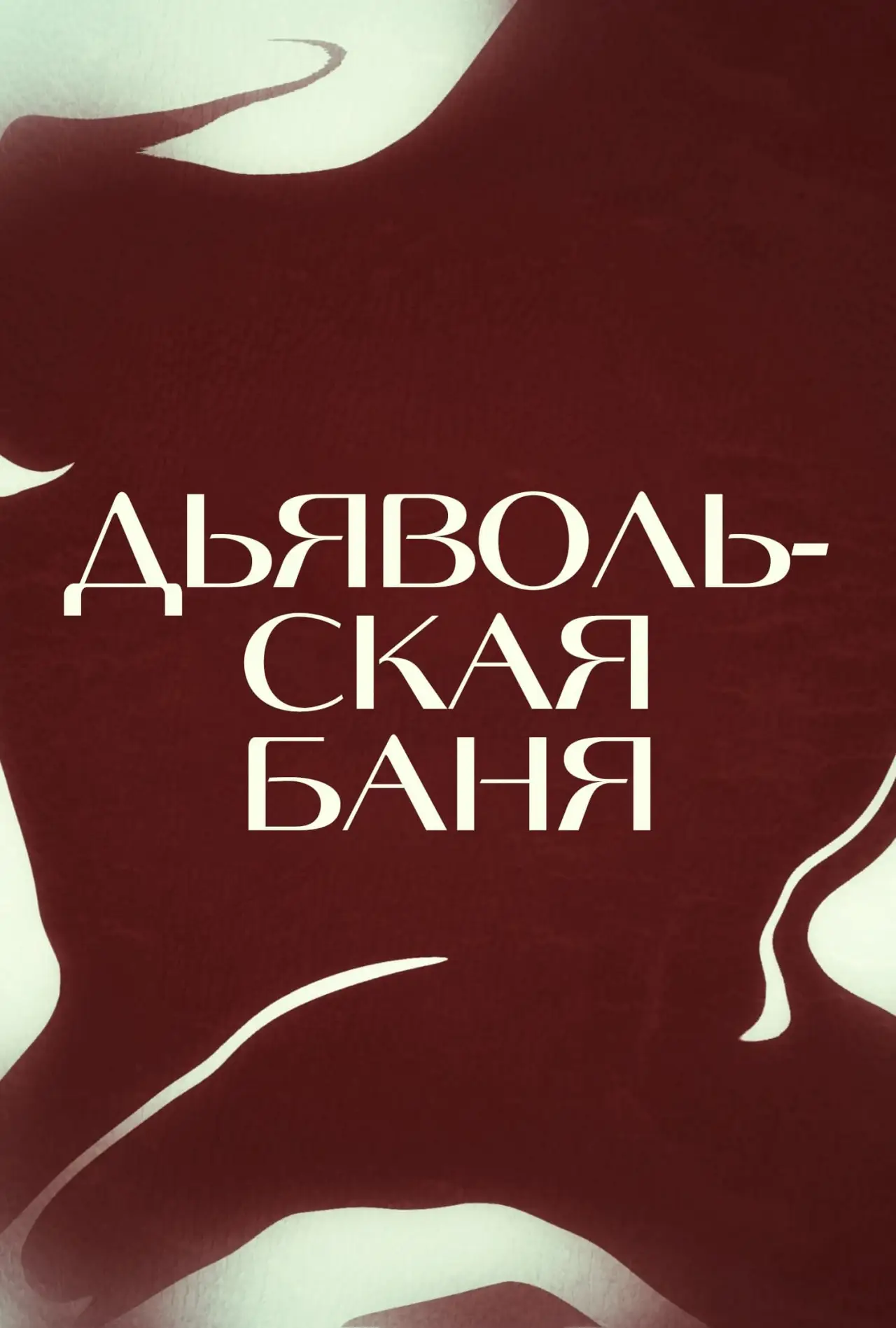 Постер к фильму "Одержимая"