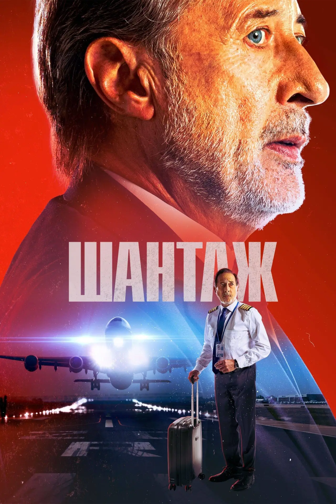 Постер к фильму "Воздушный перевозчик"