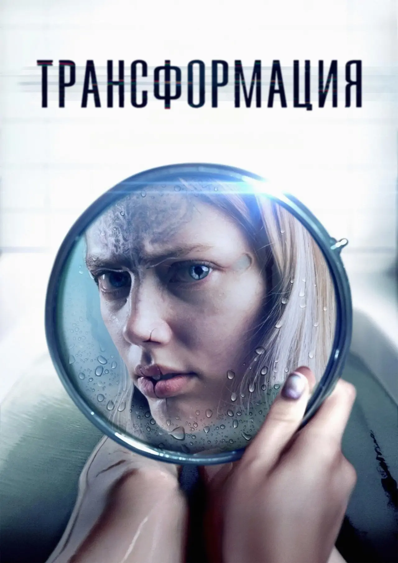 Постер к фильму "Трансформация"