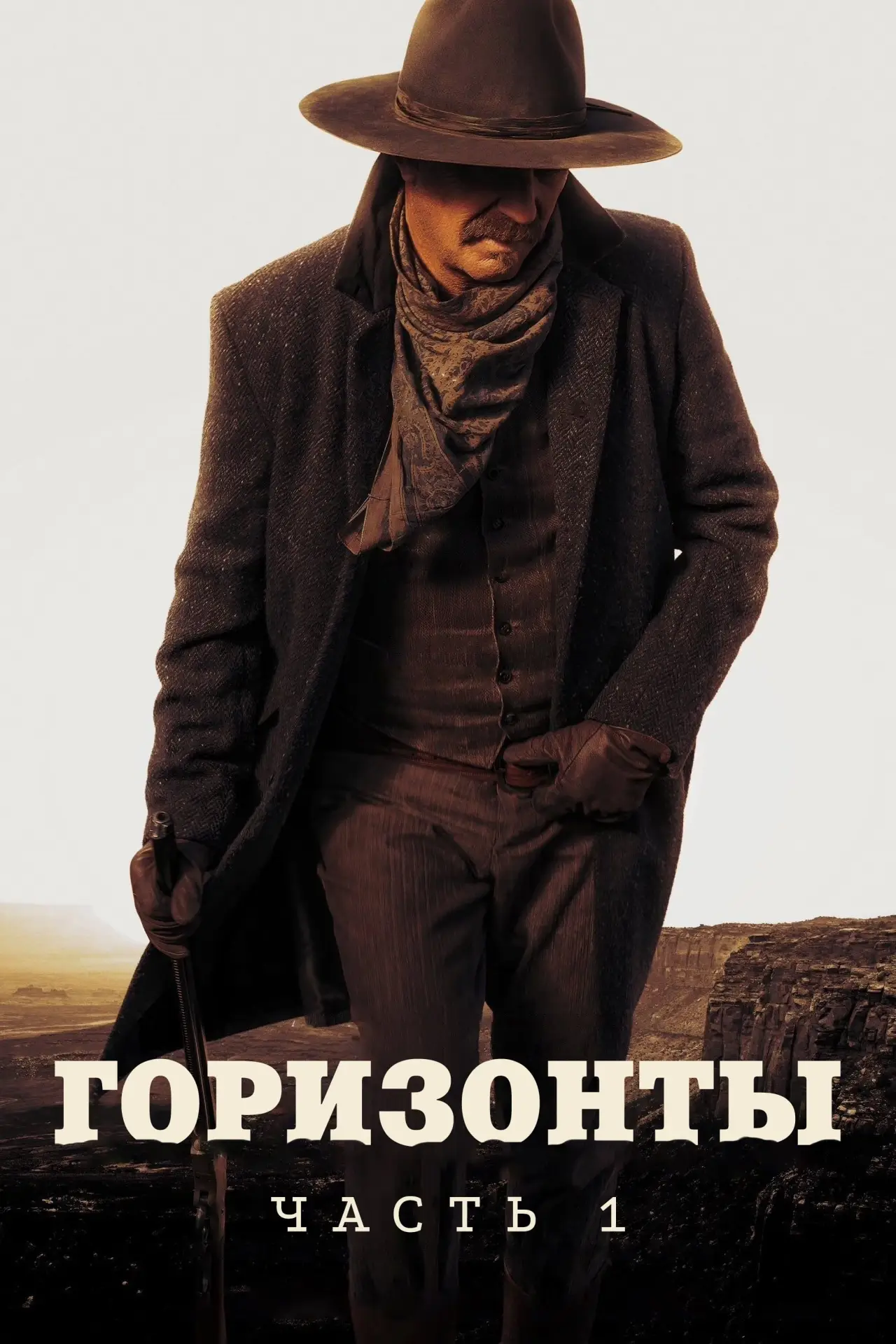 Постер к фильму "Горизонты: Часть 1"