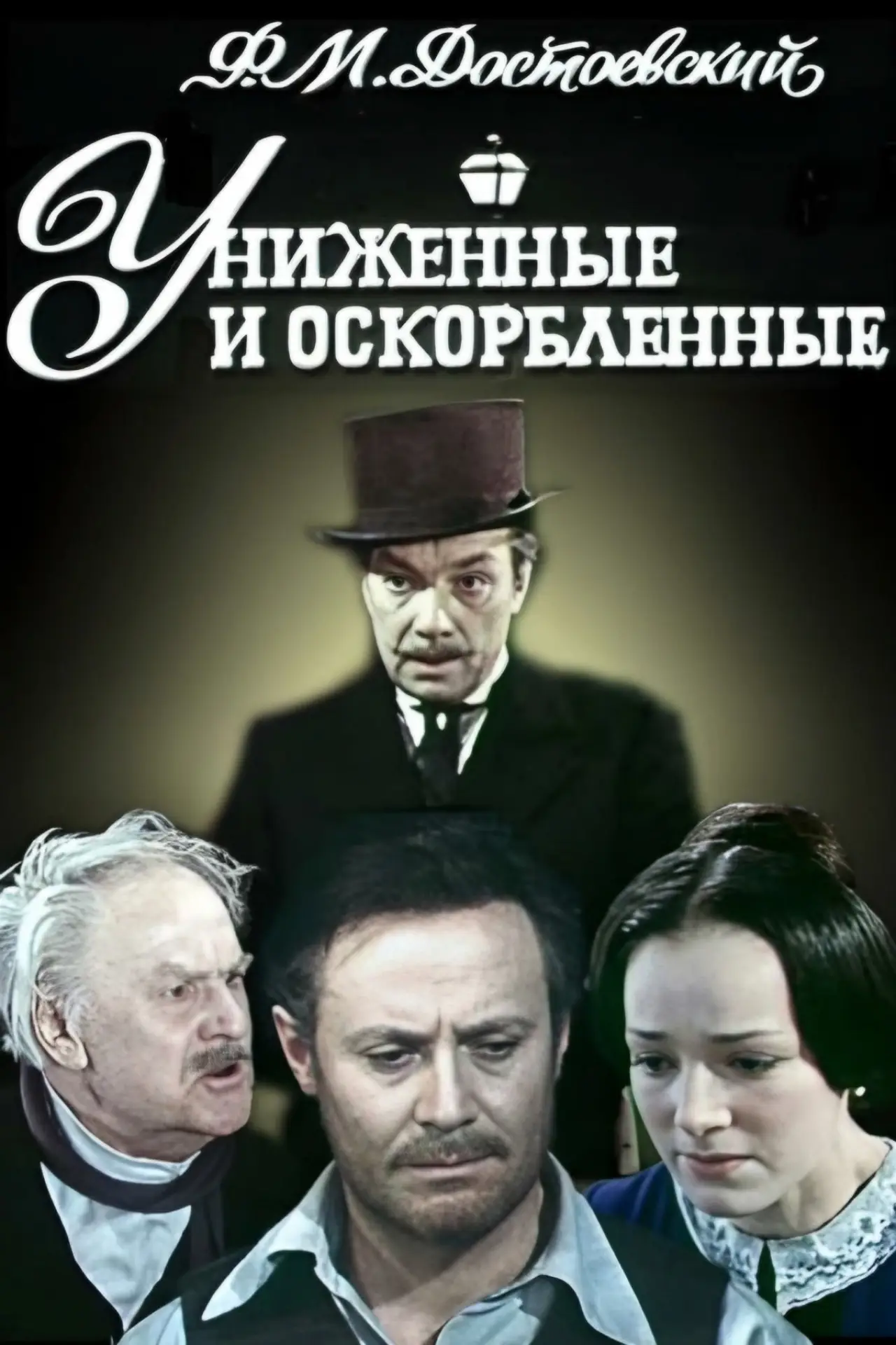 Постер к фильму "Униженные и оскорблённые"