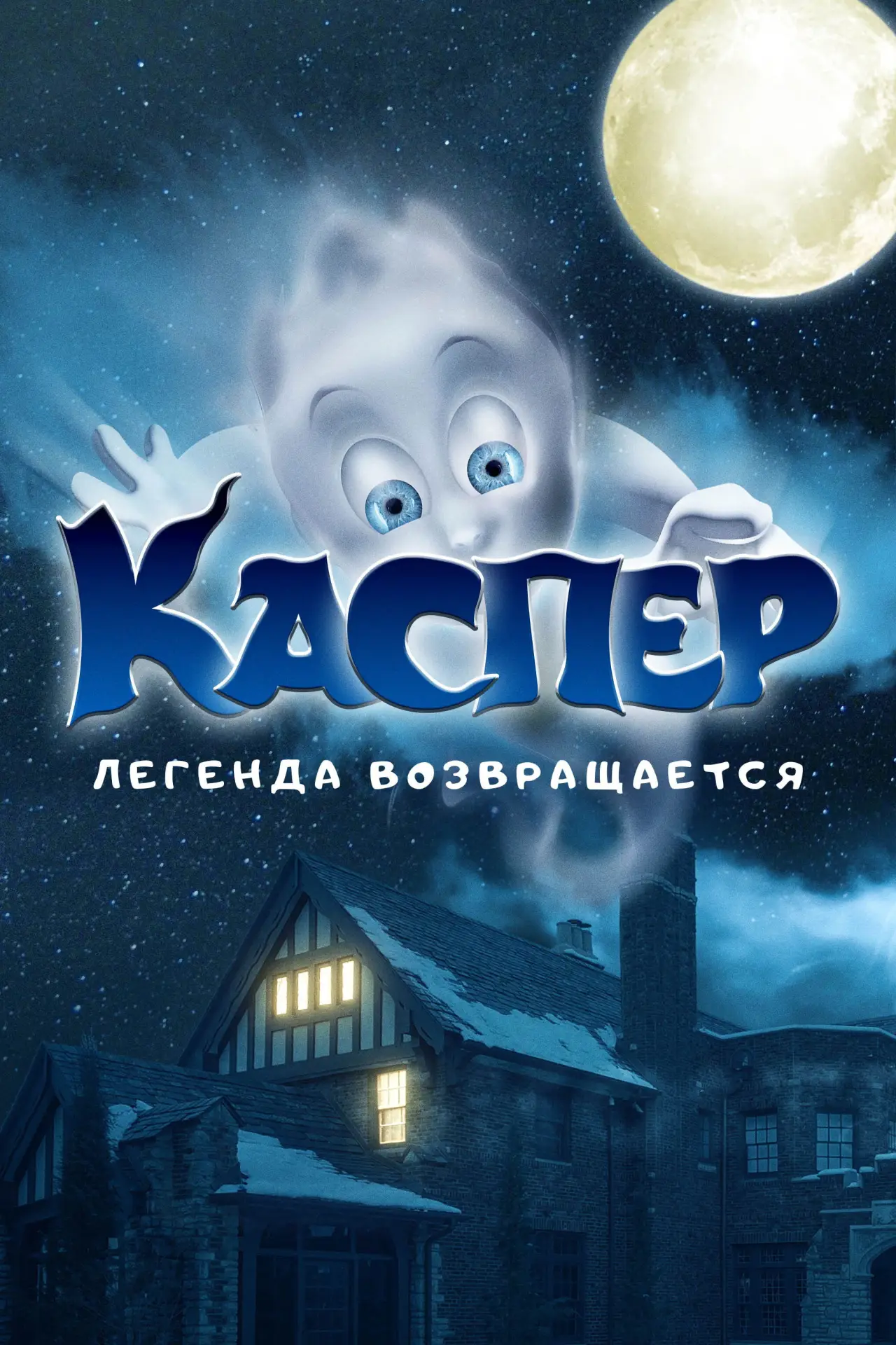 Постер к фильму "Каспер. Легенда возвращается"