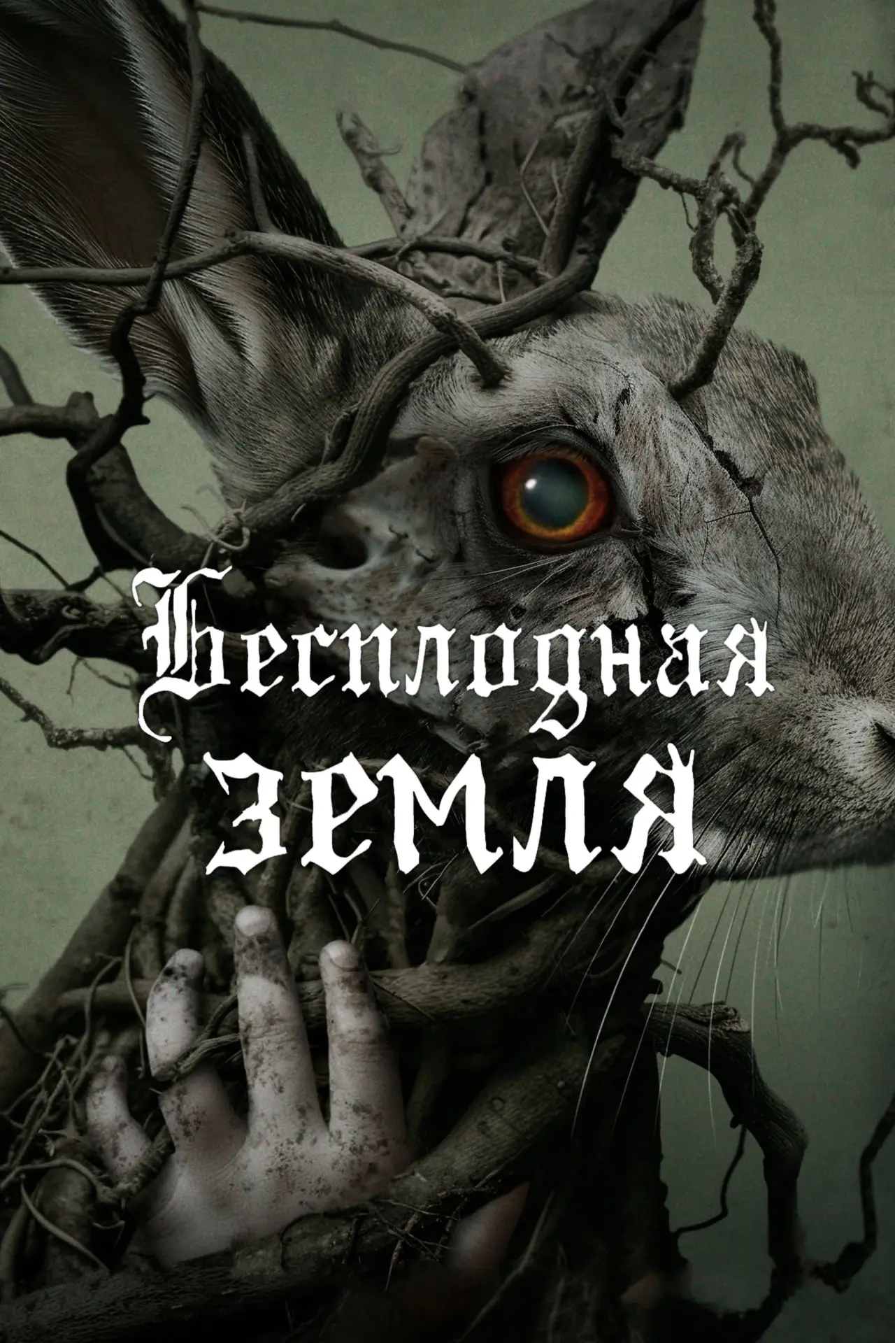 Постер к фильму "Бесплодная земля"