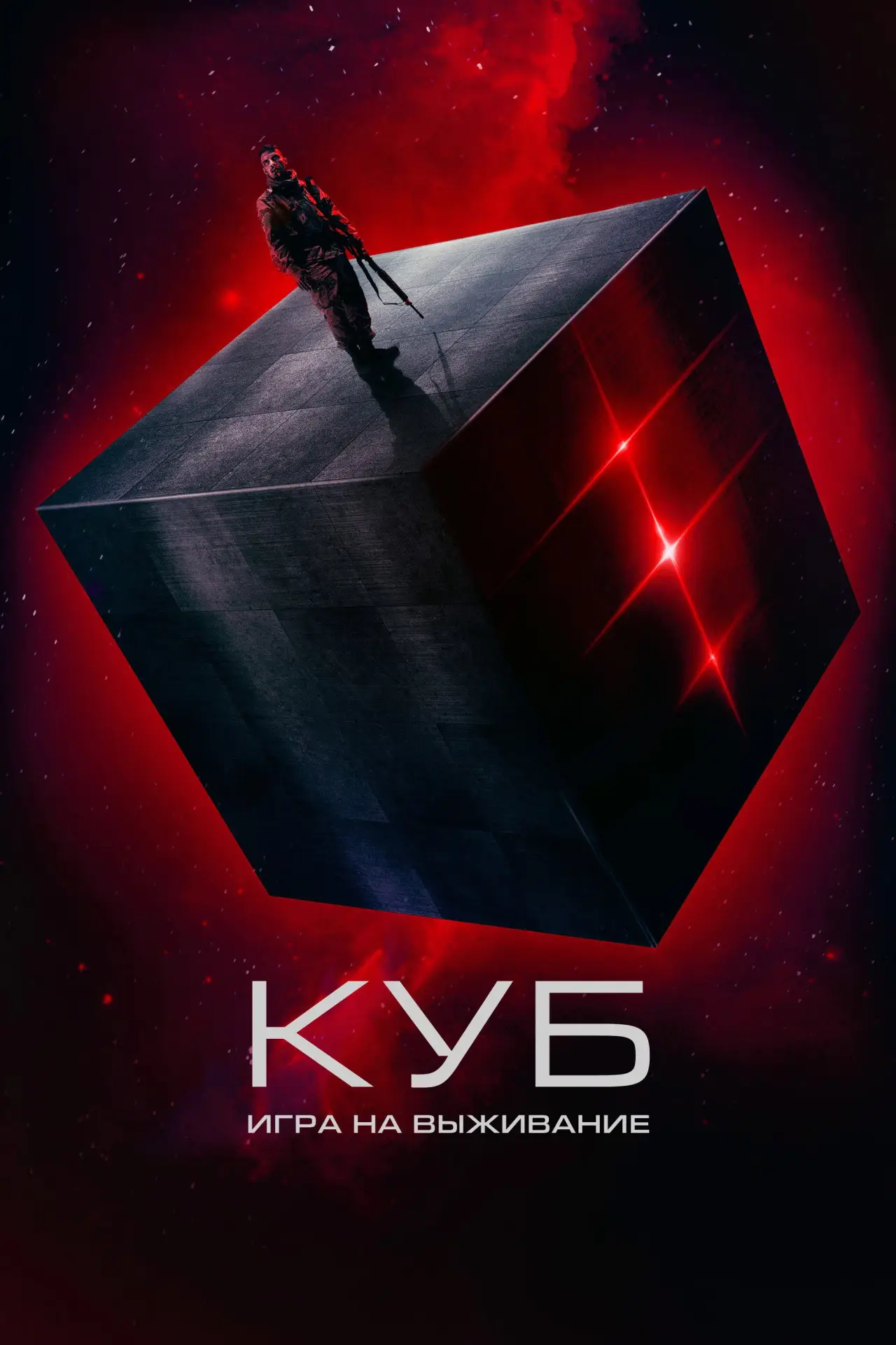 Постер к фильму "Куб: Игра на выживание"