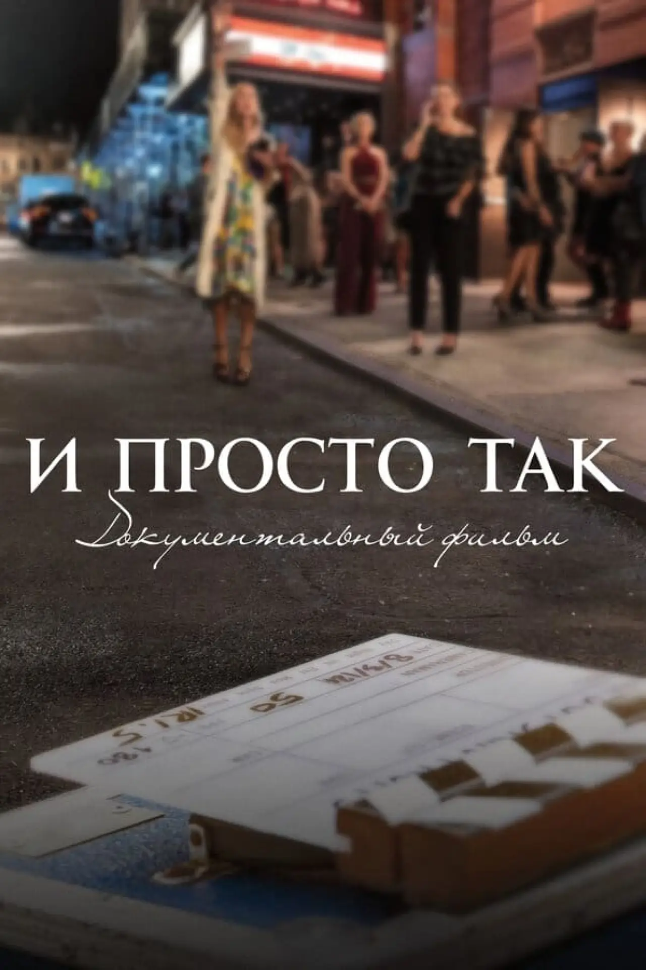 Постер к фильму "И просто так... Документальный фильм"