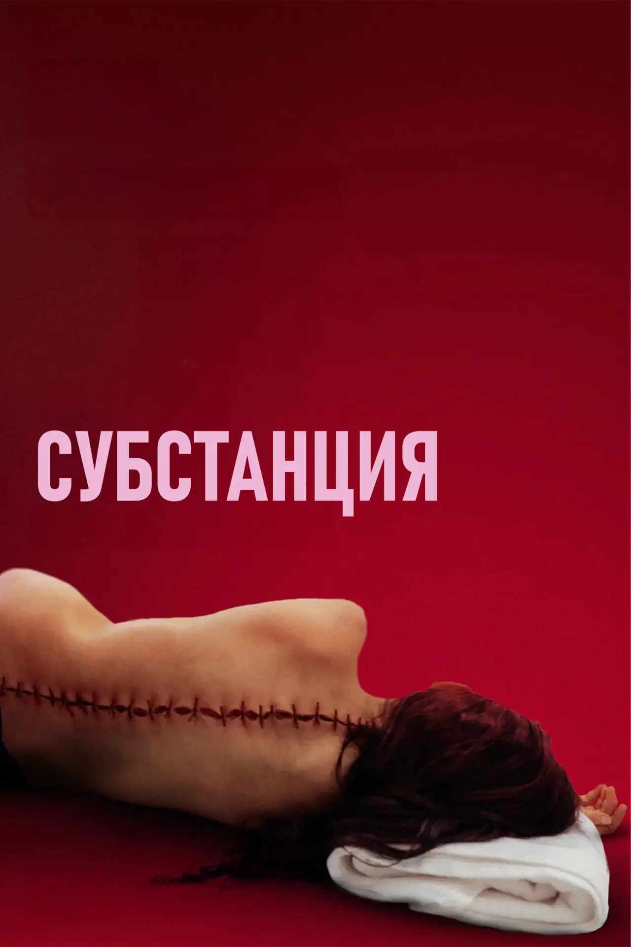 Постер к фильму "Субстанция"