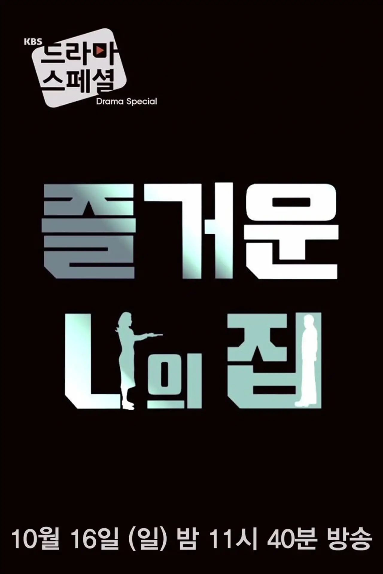 Постер к фильму "즐거운 나의 집"