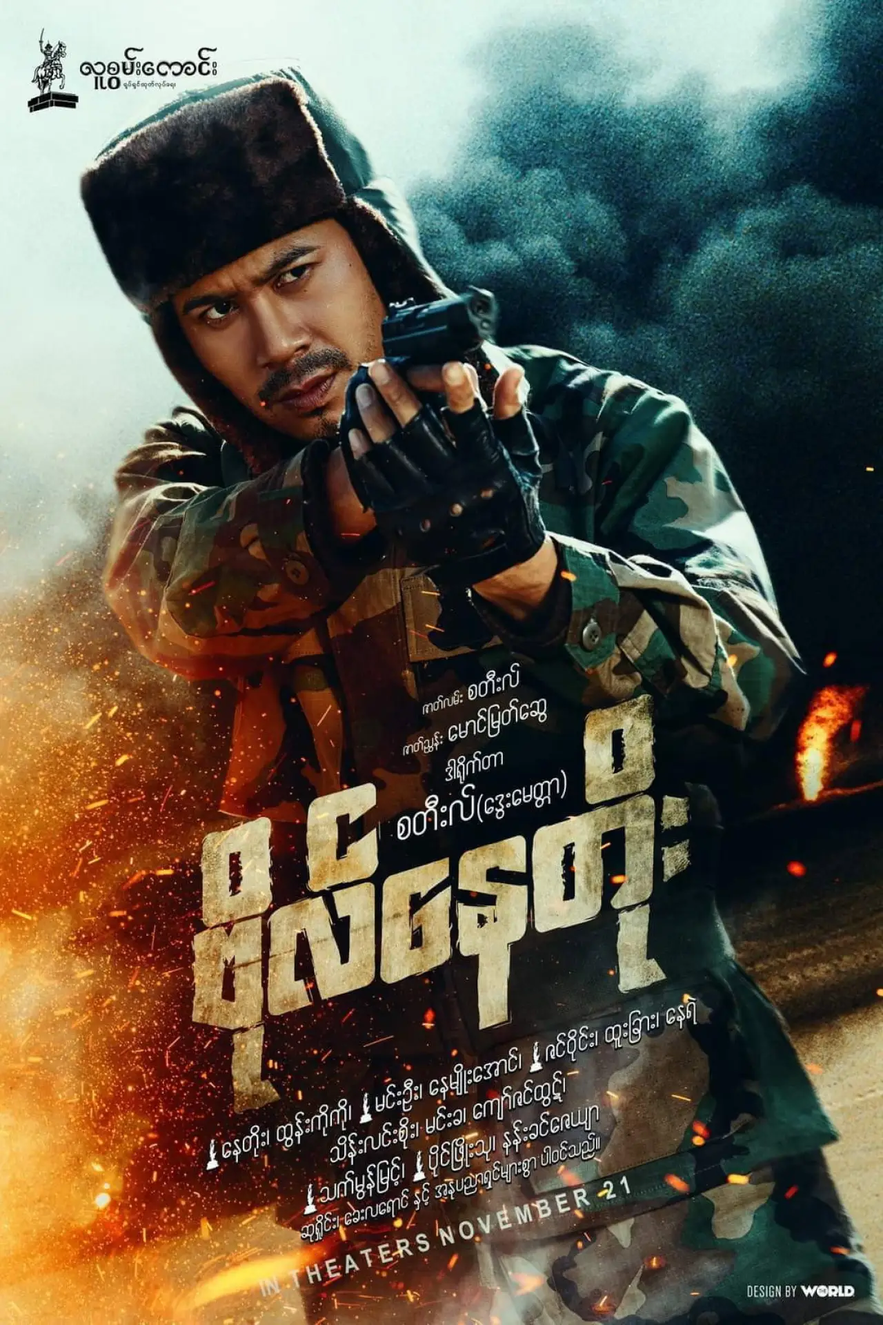 Постер к фильму "ဗိုလ်နေတိုး"