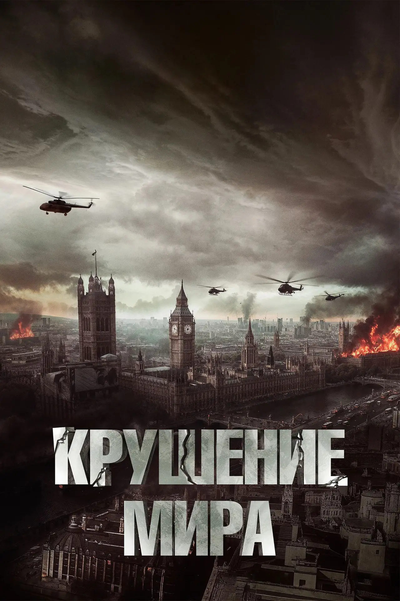 Постер к фильму "Крушение мира"