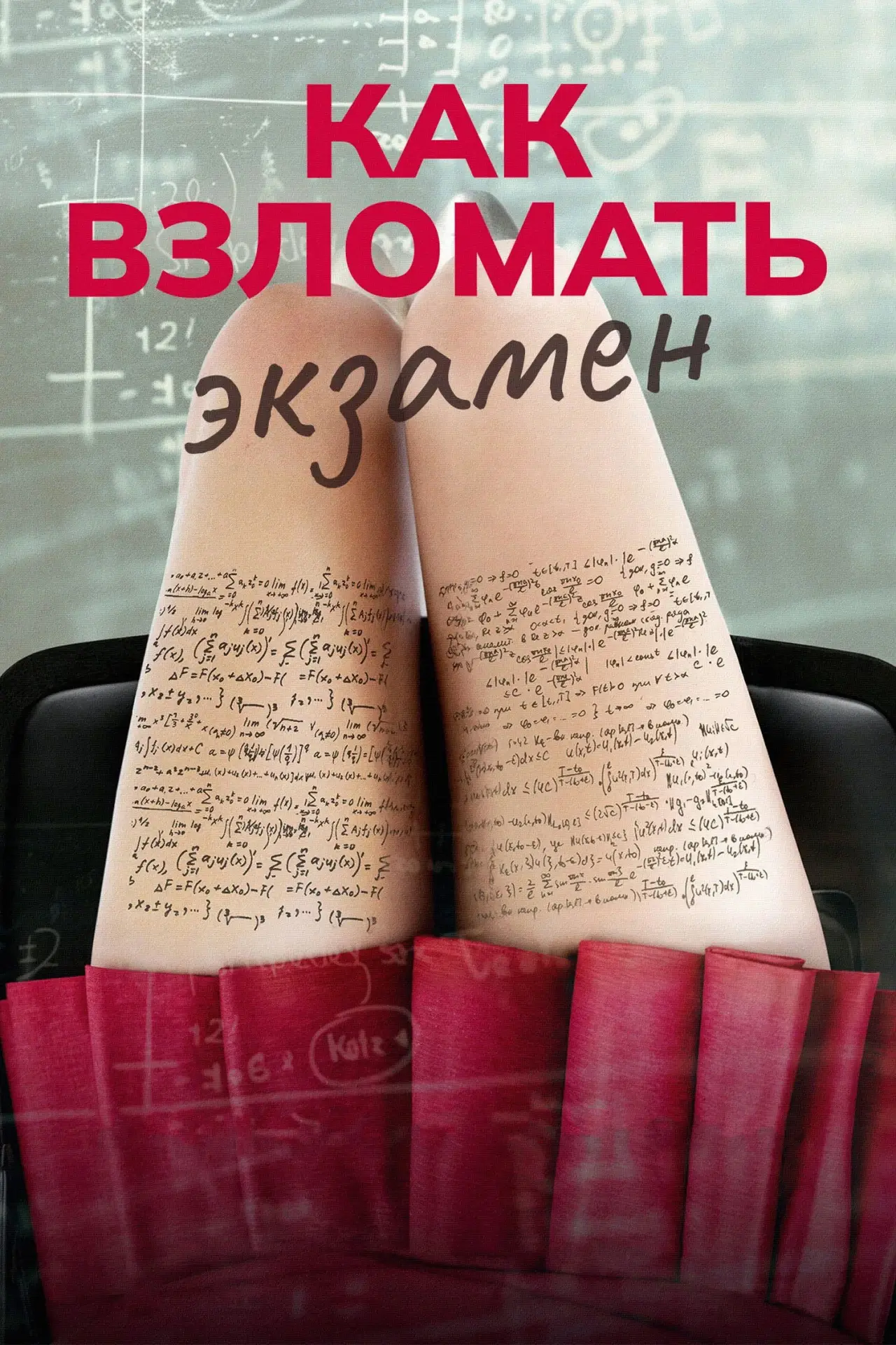 Постер к фильму "Как взломать экзамен"