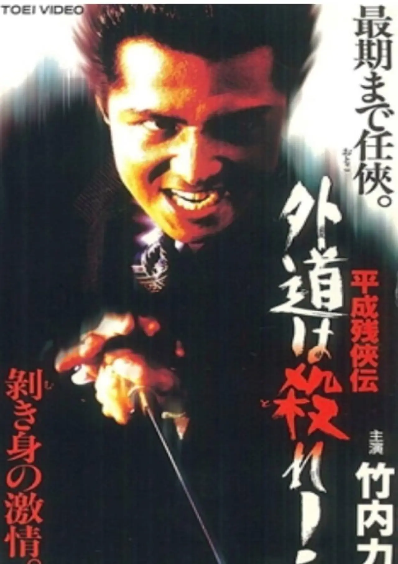Постер к фильму "平成残侠伝 外道は殺れ !"