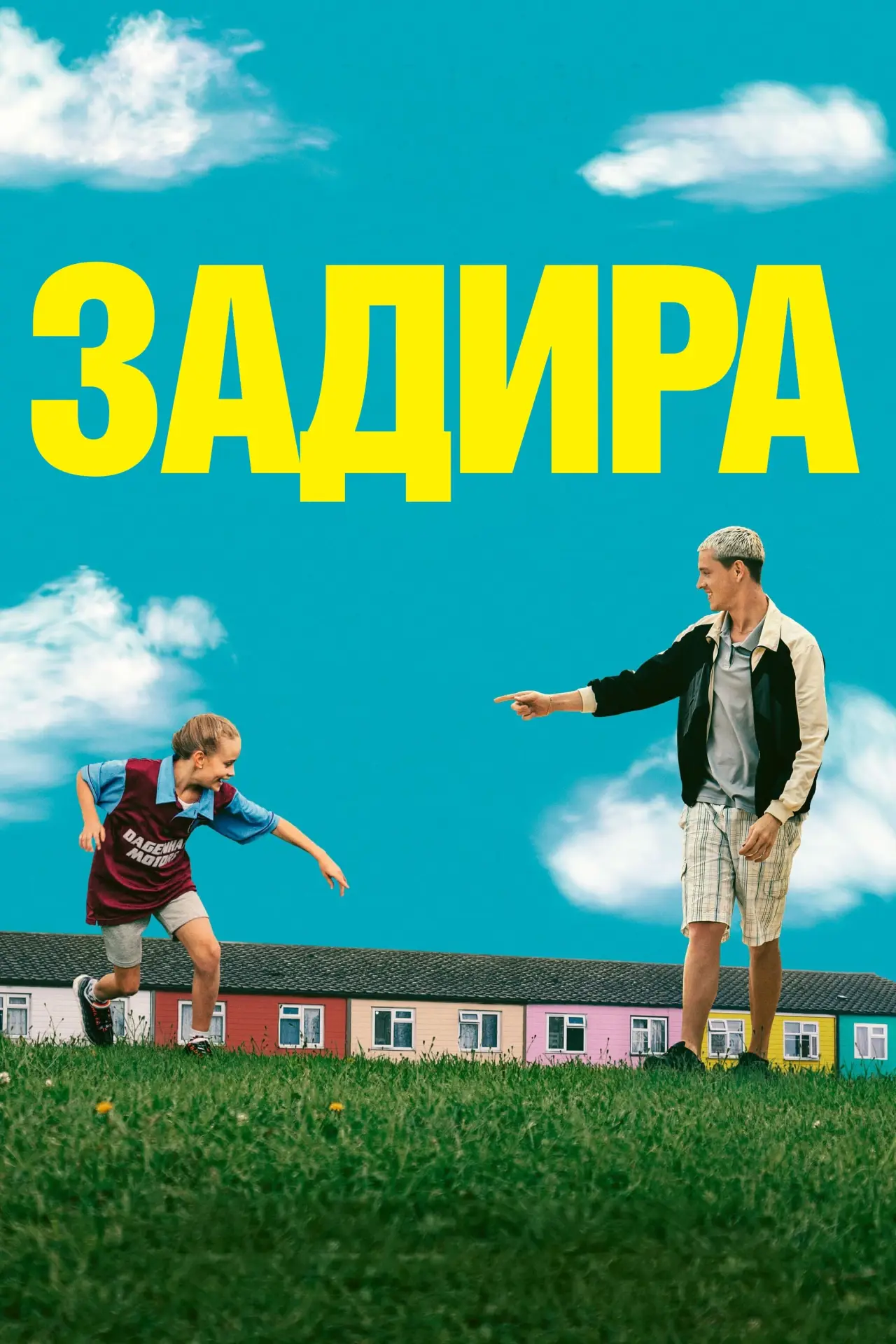 Постер к фильму "Задира"