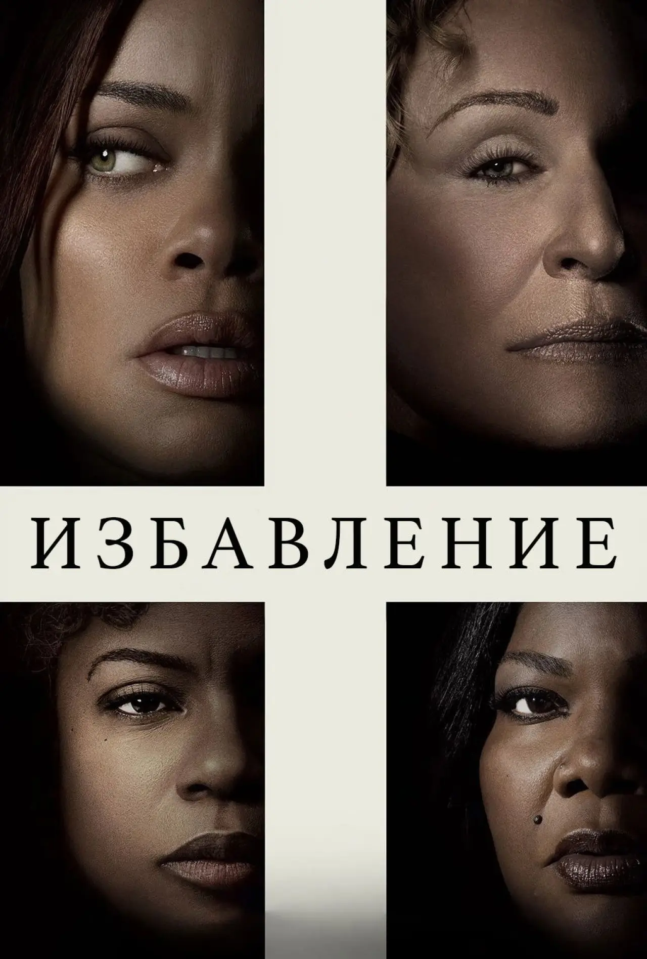 Постер к фильму "Избавление"