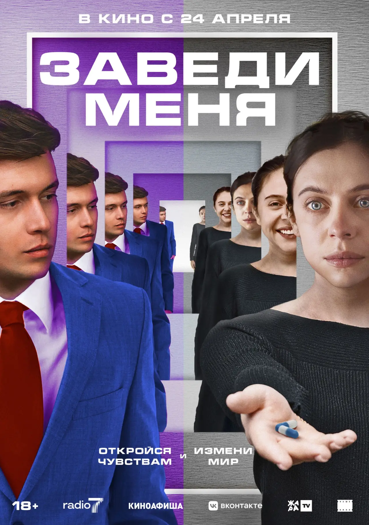 Постер к фильму "Заведи меня"