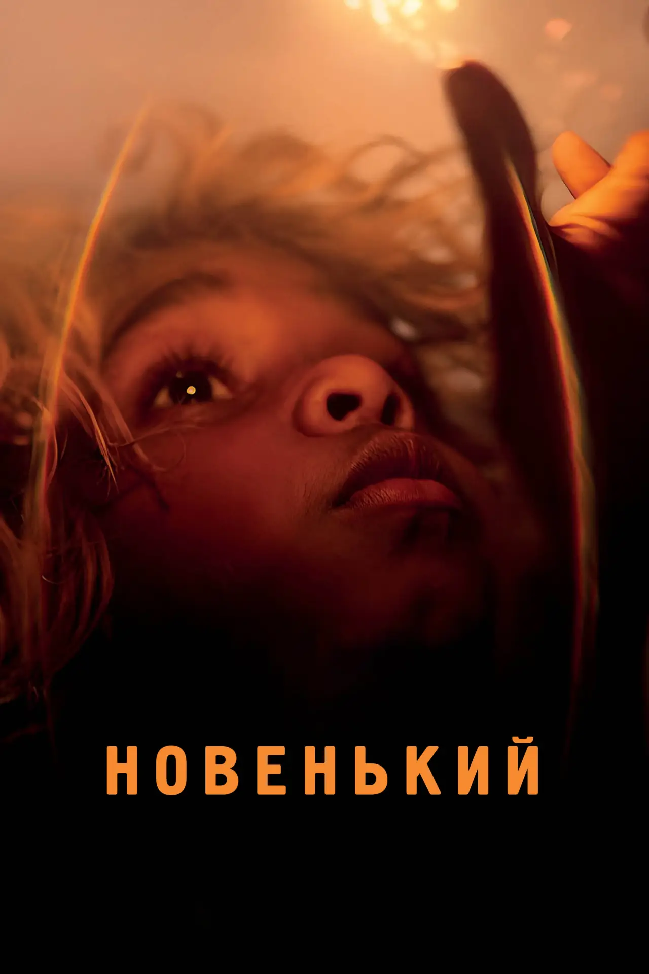 Постер к фильму "Новенький"
