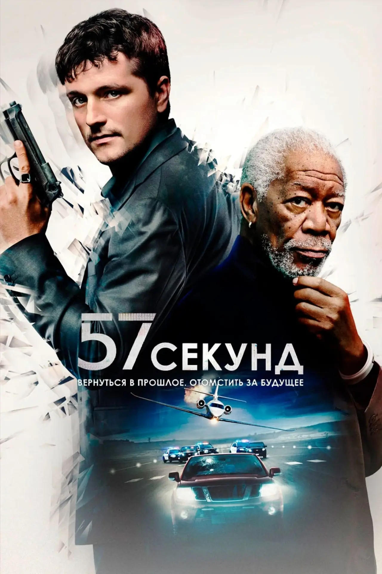 Постер к фильму "57 секунд"