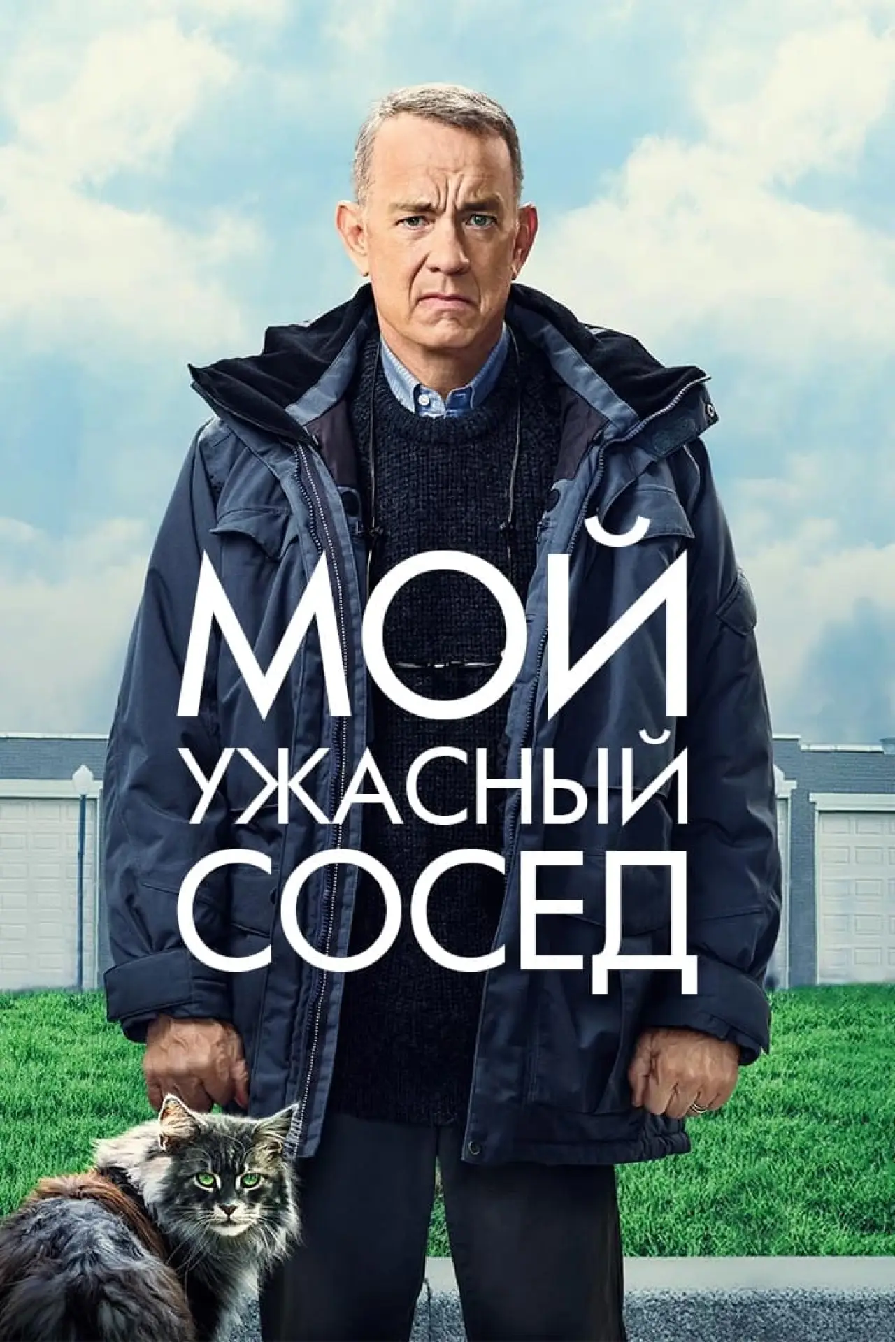 Постер к фильму "Мой ужасный сосед"