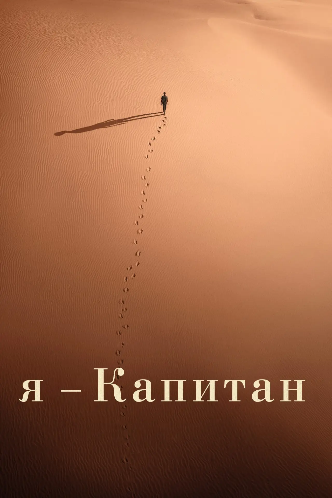 Постер к фильму "Я – капитан"