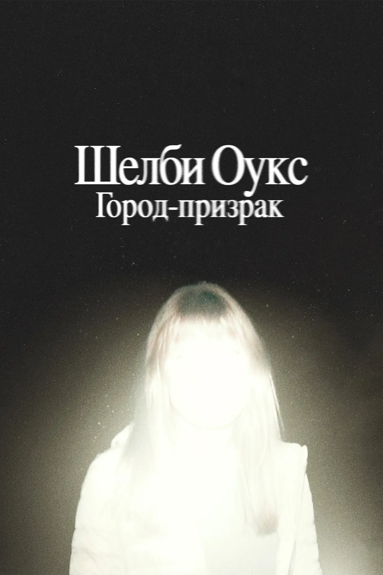Постер к фильму "Шелби Оукс. Город-призрак"