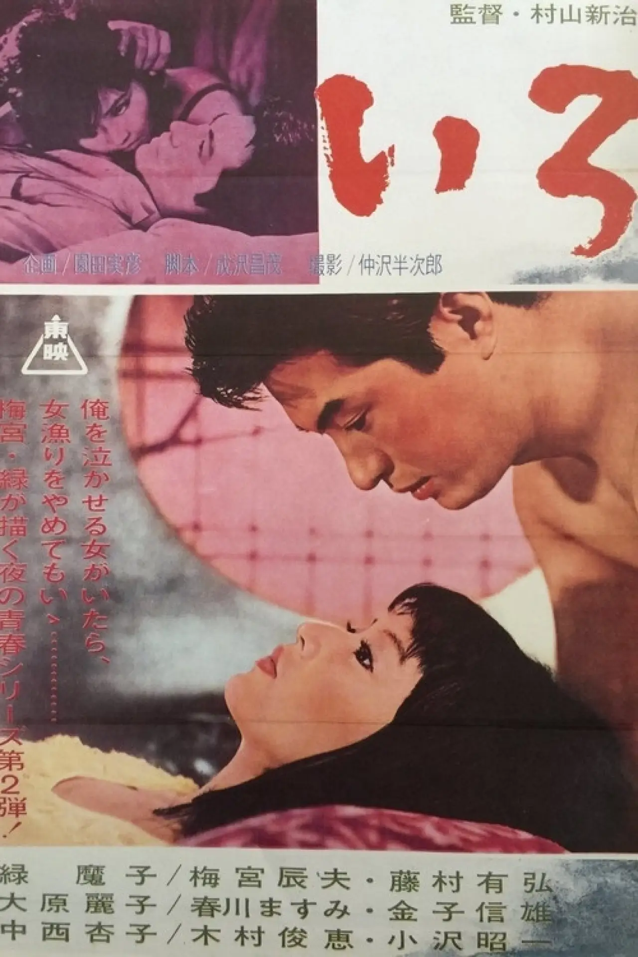Постер к фильму "いろ"