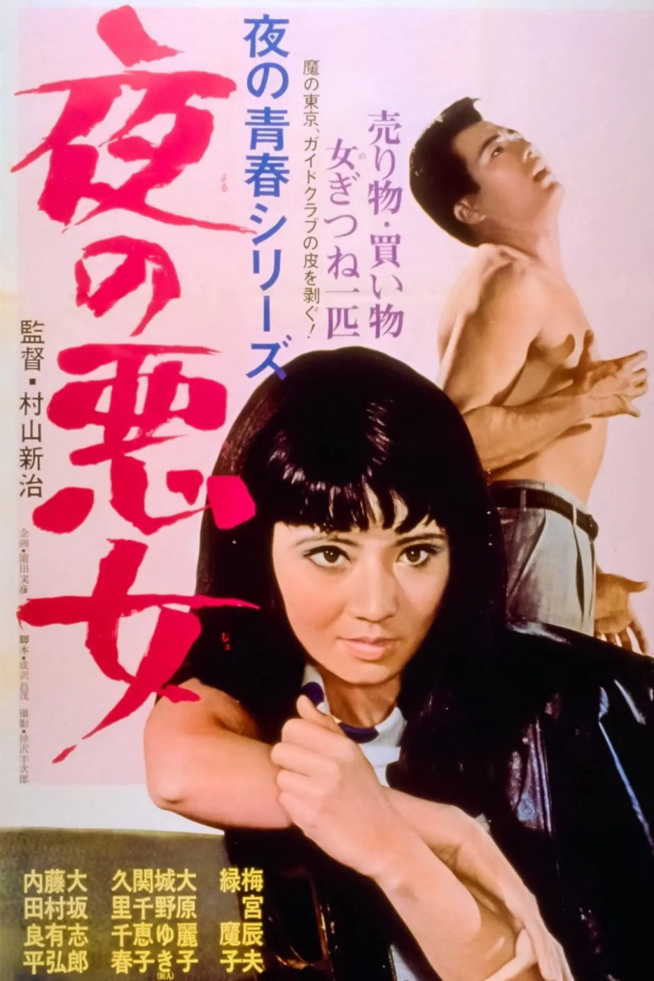 Постер к фильму "夜の悪女"