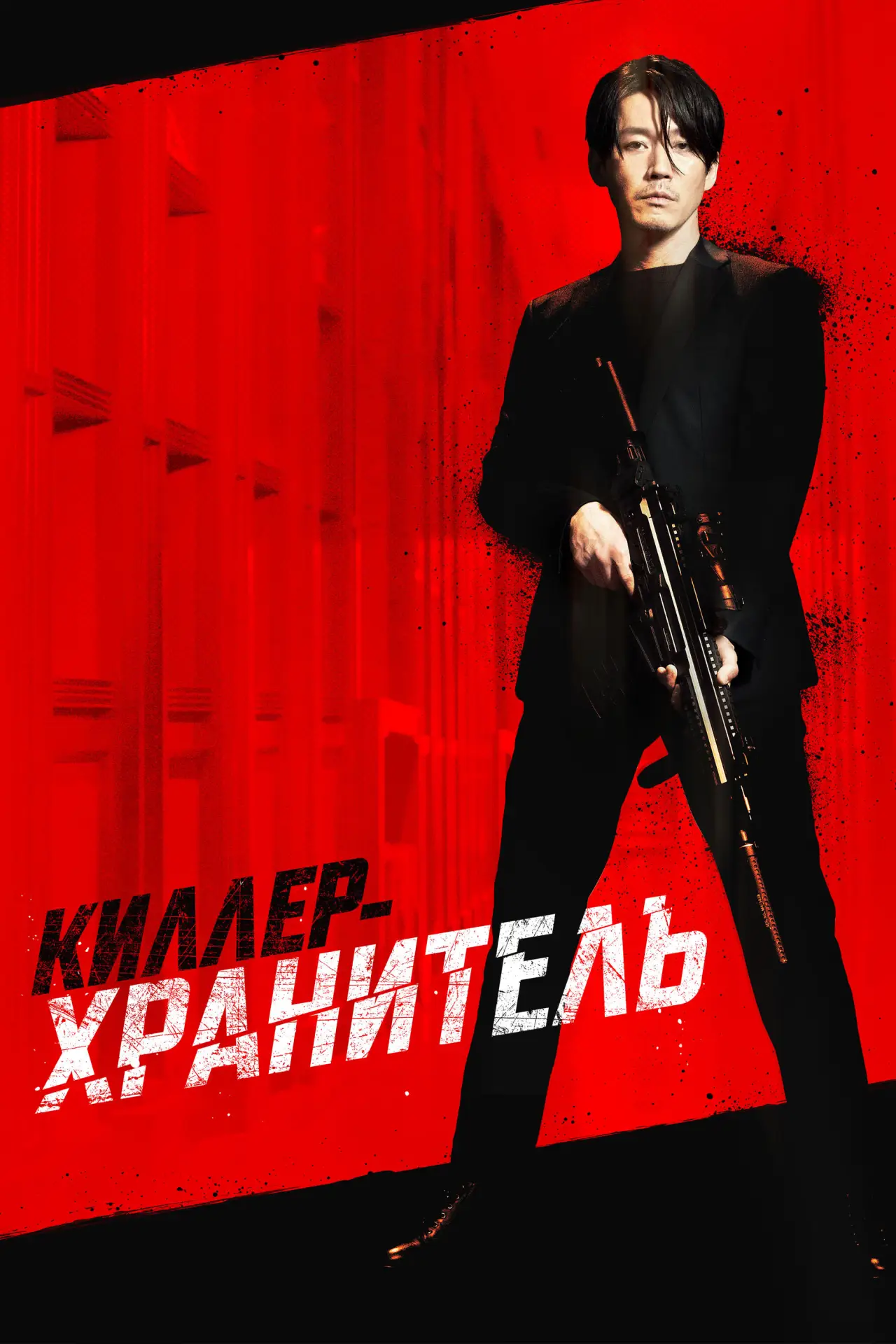 Постер к фильму "Киллер-хранитель"