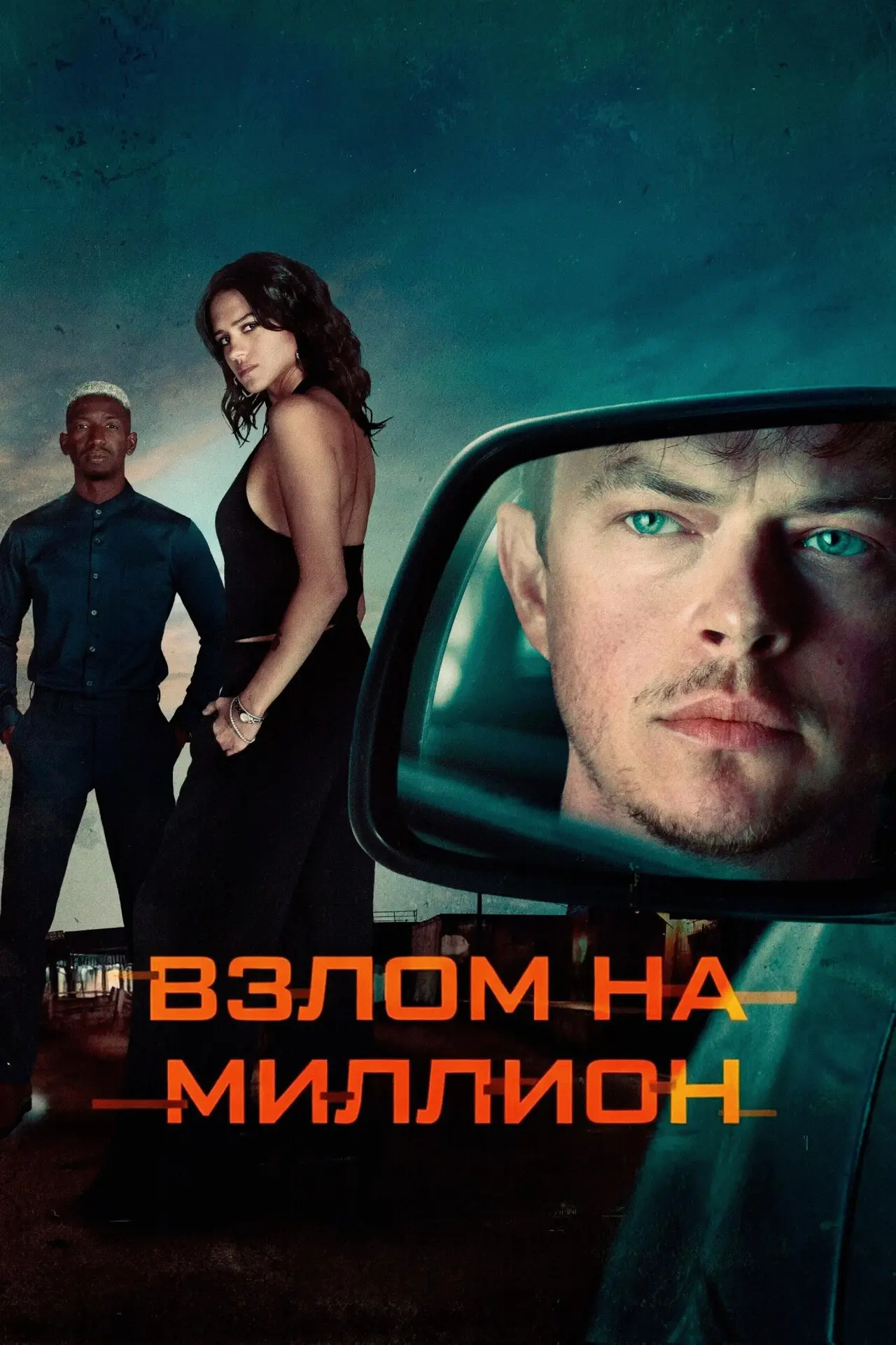 Постер к фильму "Взлом на миллион"