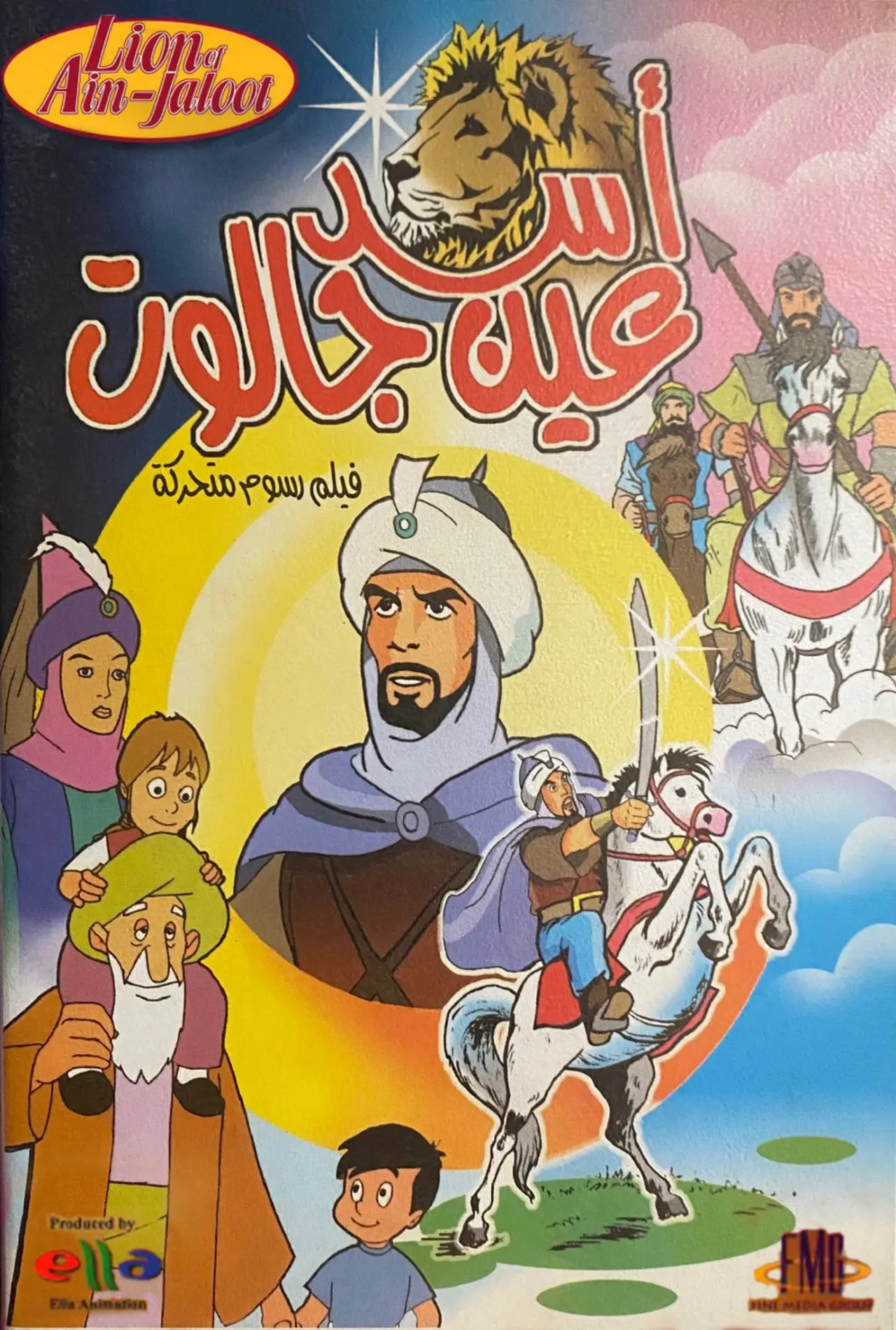 Постер к фильму "أسد عين جالوت"