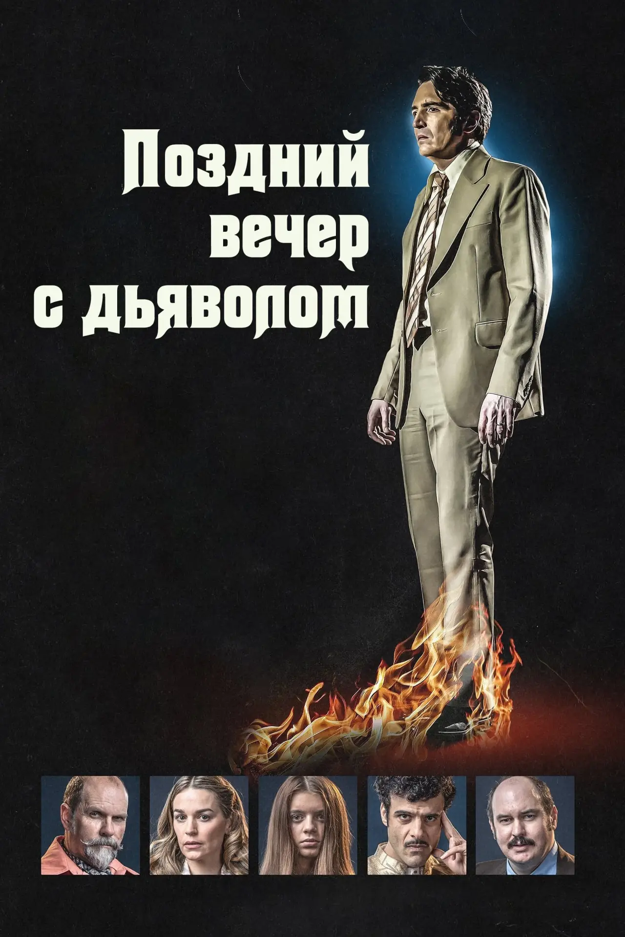 Постер к фильму "Полночь с дьяволом"
