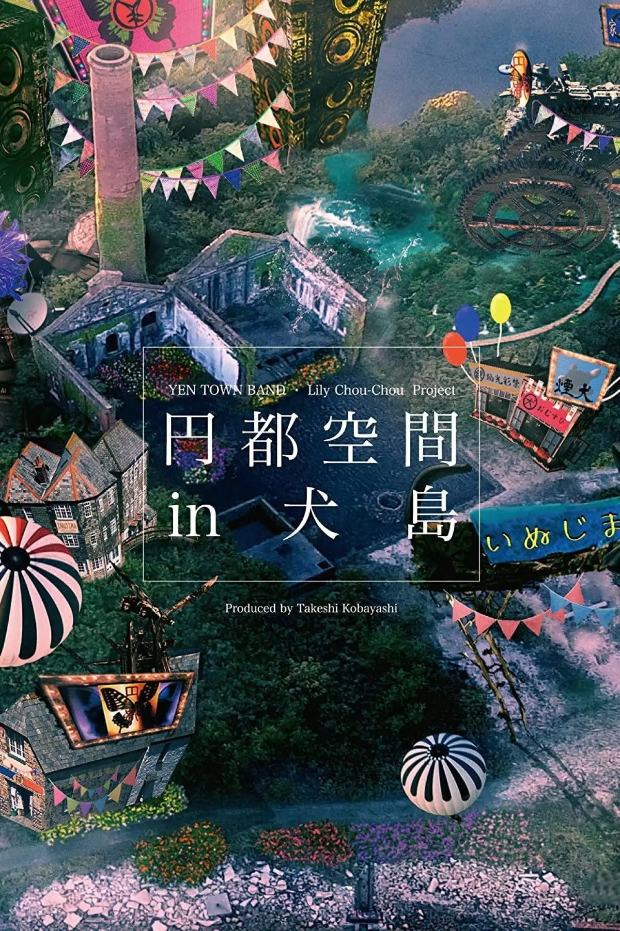 Постер к фильму "円都空間 in 犬島"