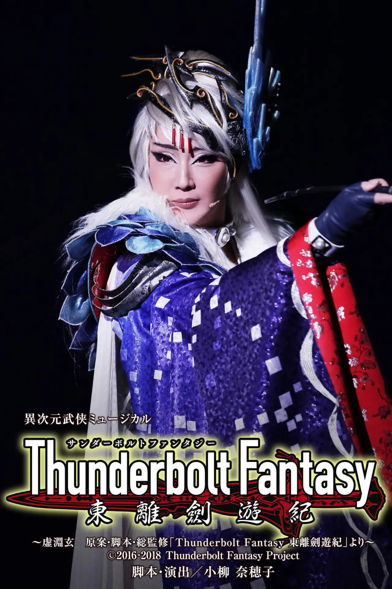 Постер к фильму "Thunderbolt Fantasy 東離劍遊紀"