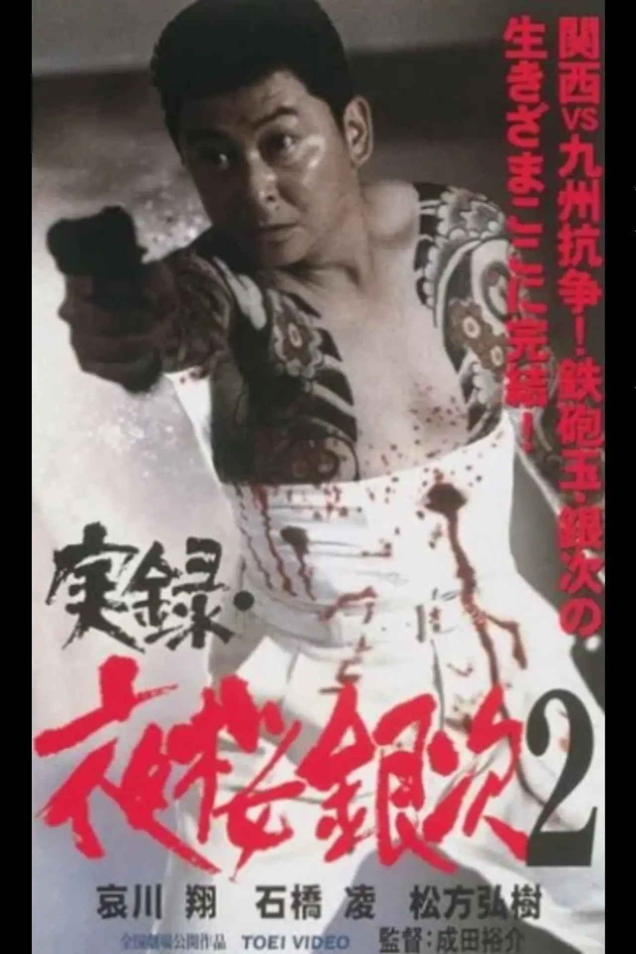 Постер к фильму "実録・夜桜銀次２"