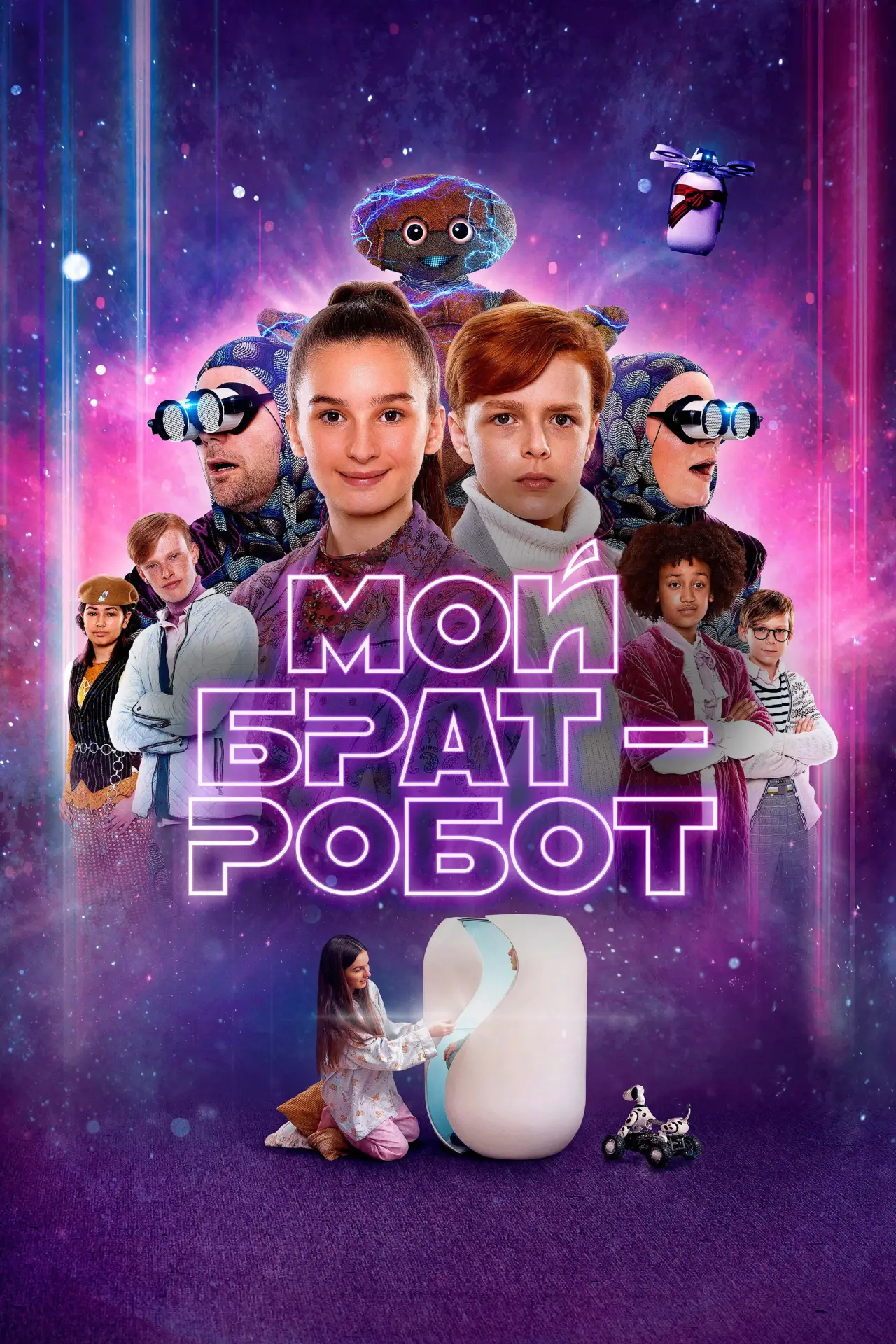 Постер к фильму "Мой брат - робот"