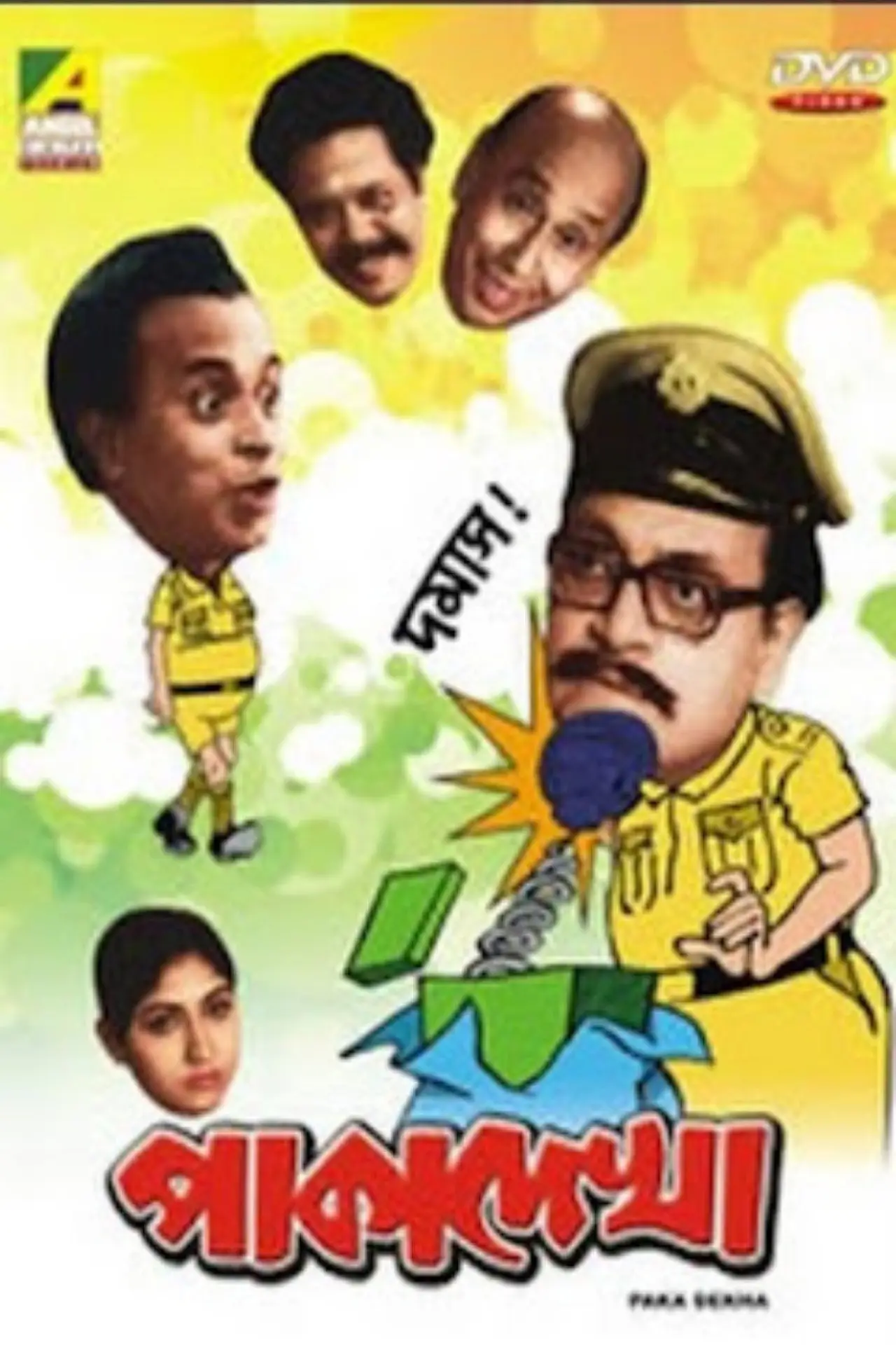 Постер к фильму "পাকা দেখা"