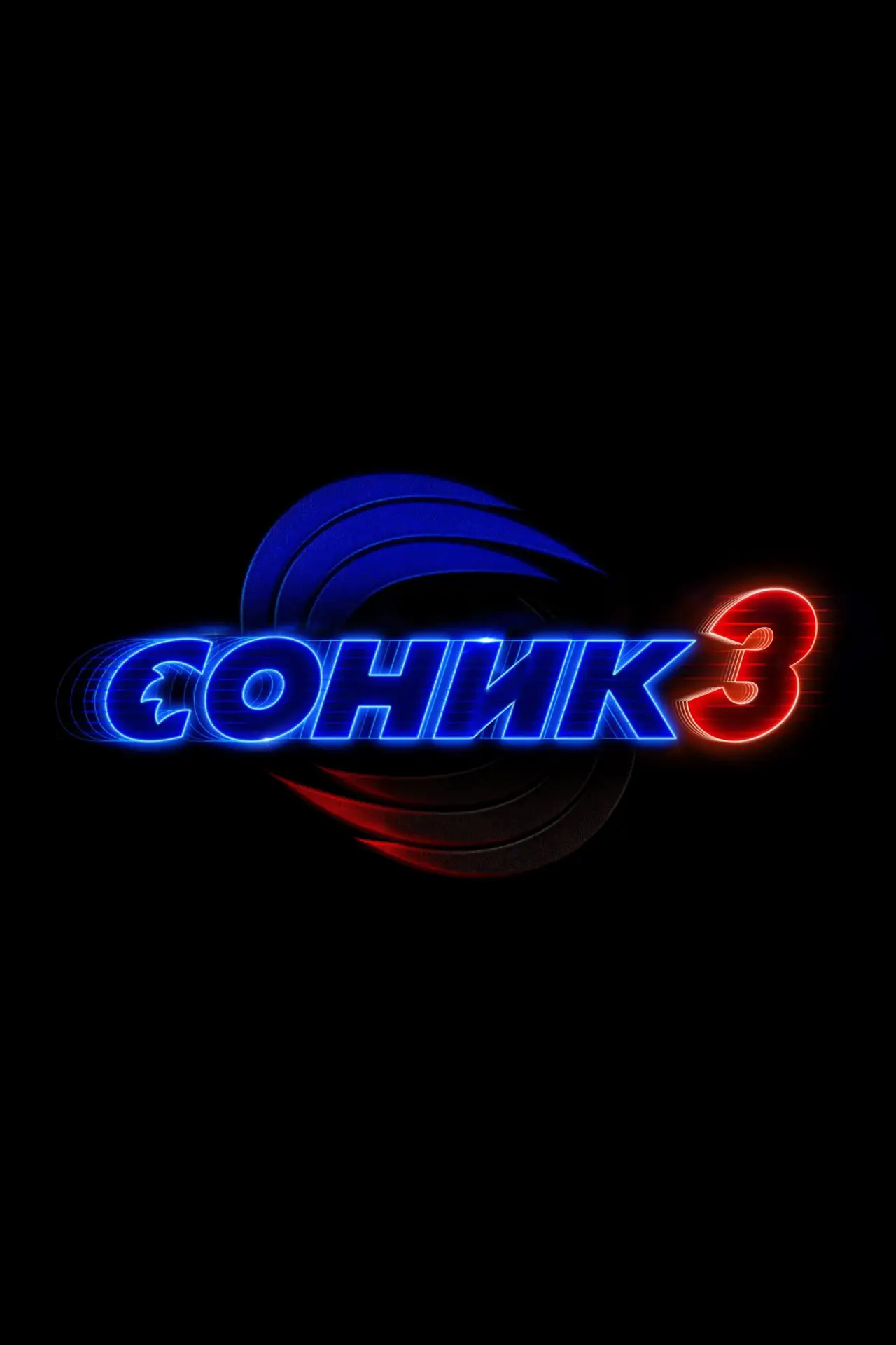 Постер к фильму "Соник 3"