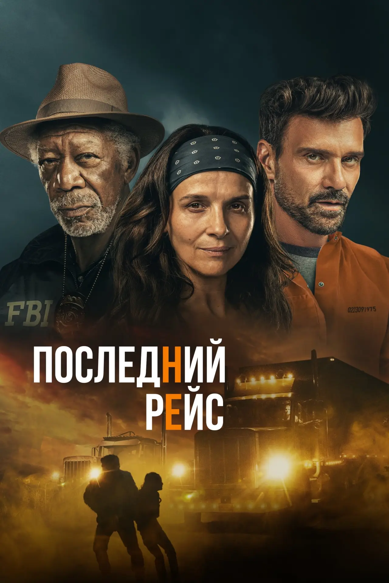 Постер к фильму "Последний рейс"
