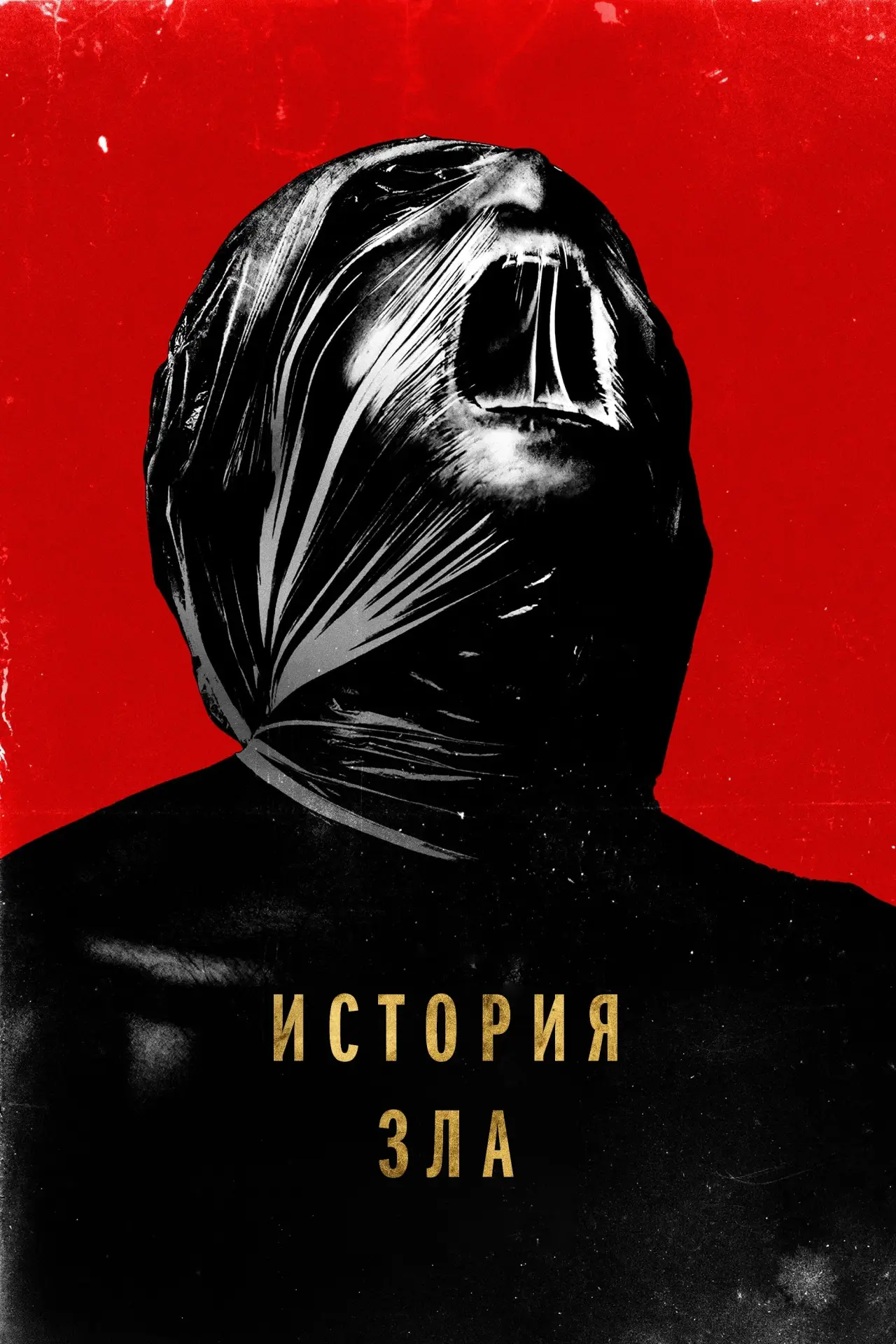 Постер к фильму "История зла"