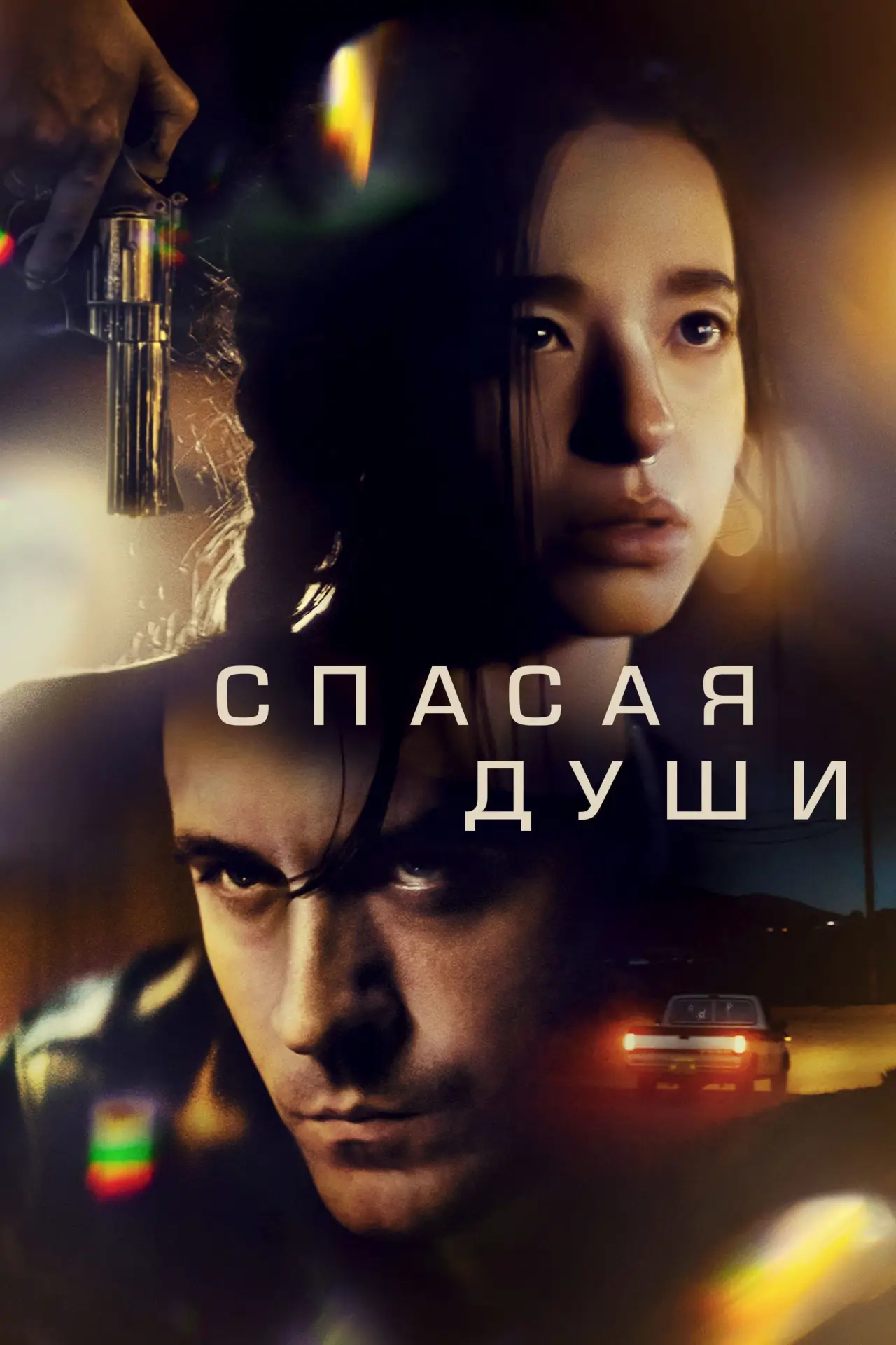 Постер к фильму "Спасая души"