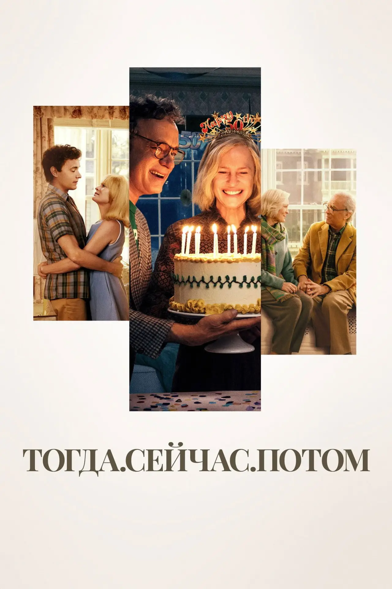 Постер к фильму "Тогда. Сейчас. Потом"