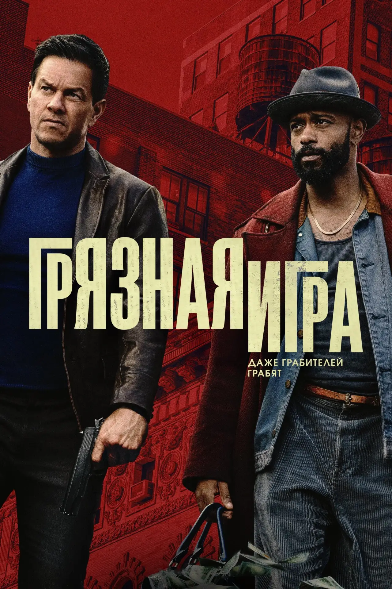 Постер к фильму "Грязная игра"