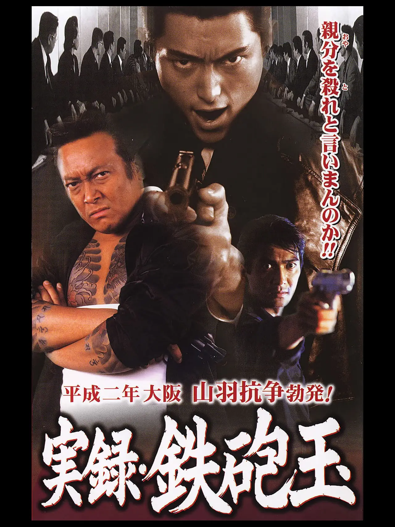 Постер к фильму "実録・鉄砲玉"