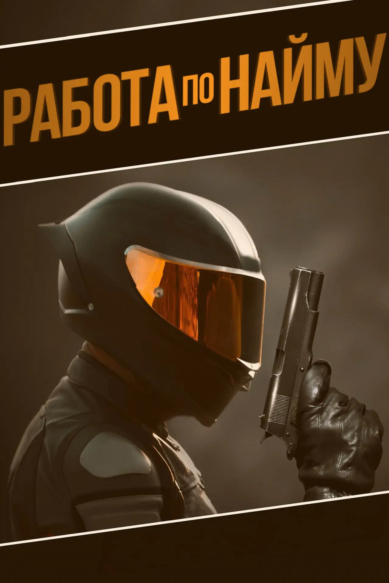 Постер к фильму "Работа по найму"