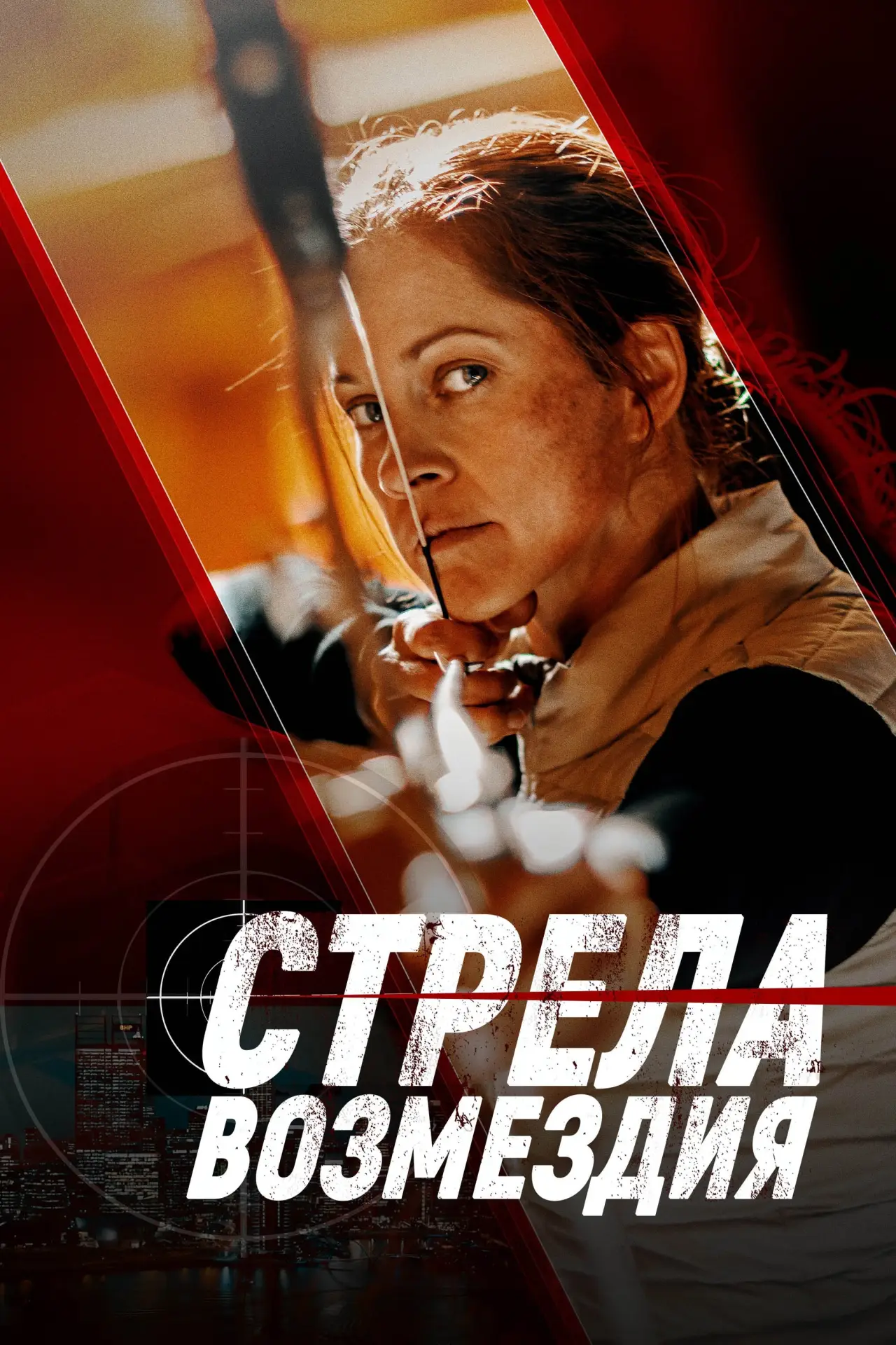 Постер к фильму "Стрела возмездия"