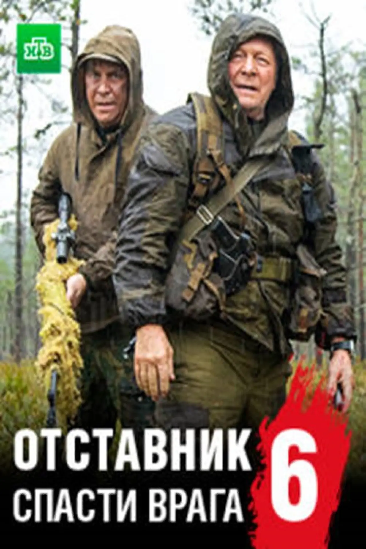 Постер к фильму "Отставник. Спасти врага"