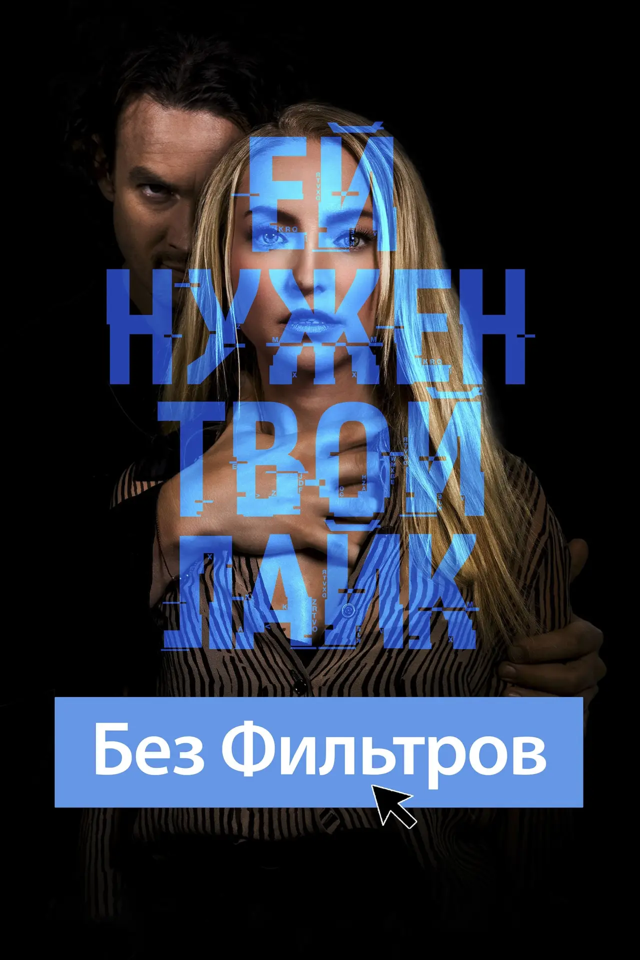 Постер к фильму "Без фильтров"
